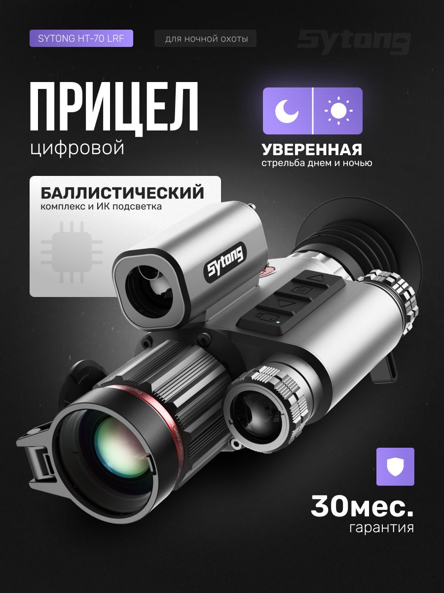 ЦифровойприцелSytongHT-70LRF,5-20X,ПНВ,фонарь940nm,сдальномером