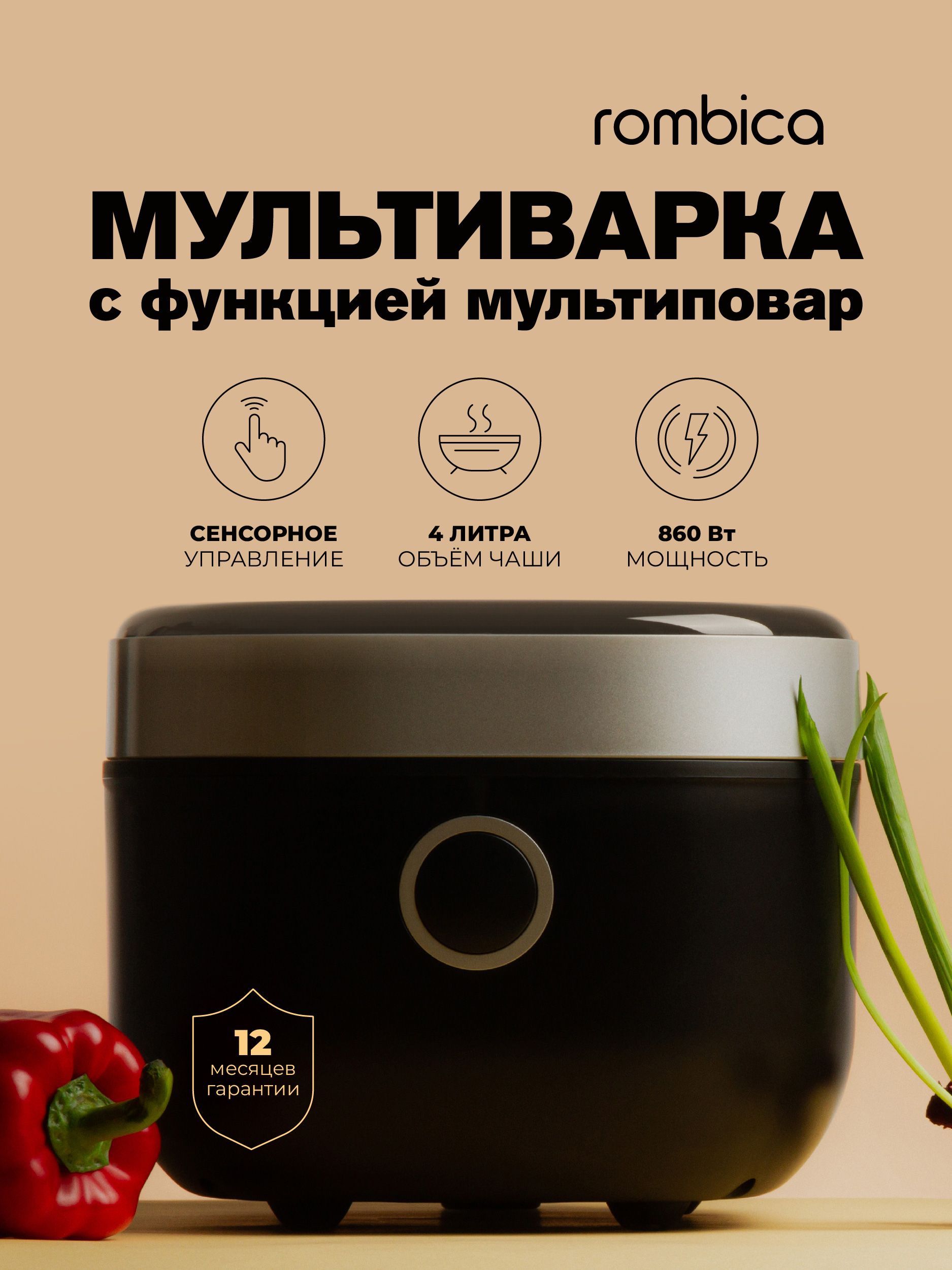 МультиваркаэлектрическаяRombicaMC-0001мультиповар-сувид,счашей4литра,8автоматическихпрограмм,сувид860Вт