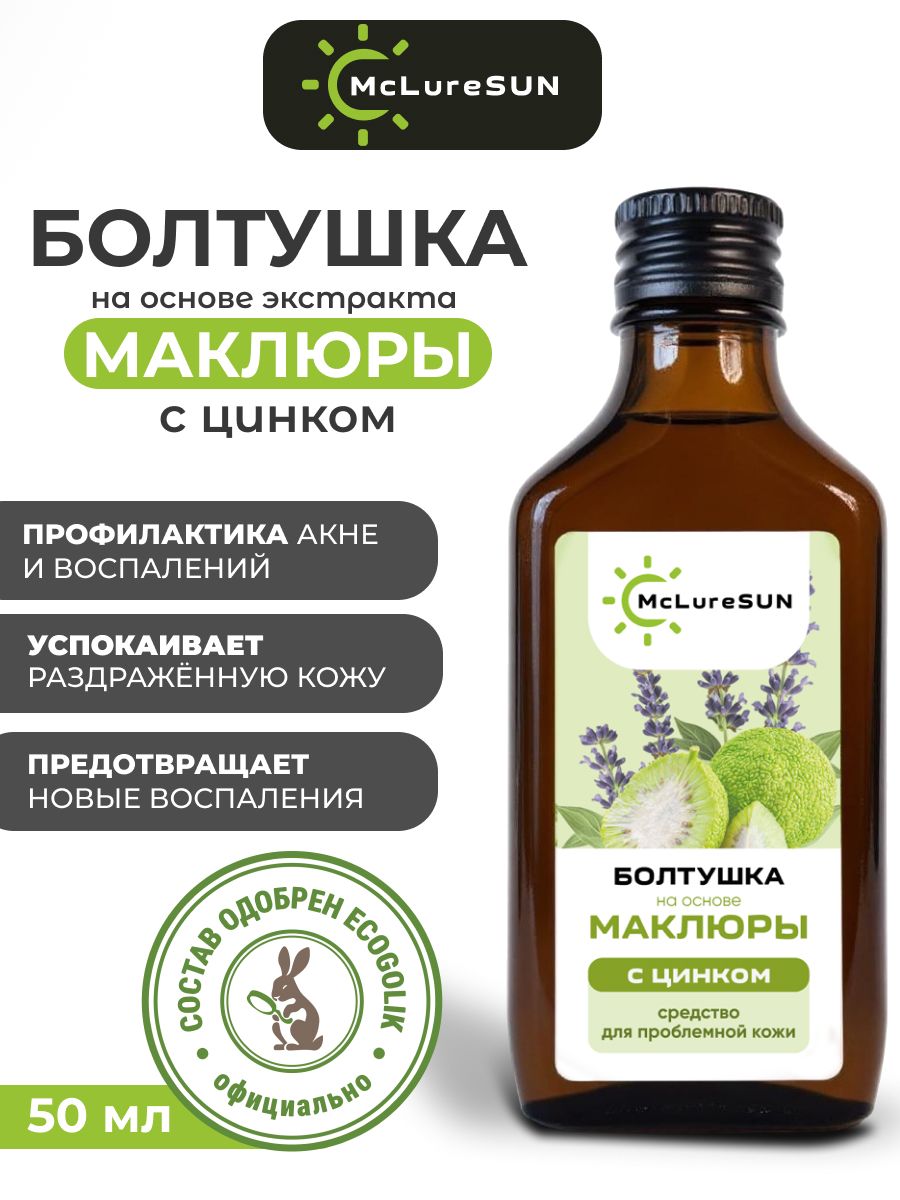 Болтушка на основе маклюры с цинком "McLureSun" мощная защита и восстановление кожи!