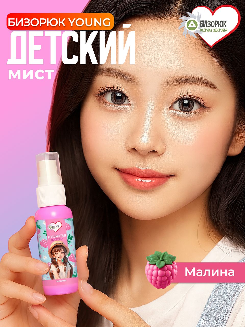 Детский мист с малиной для тела Бизорюк Young
