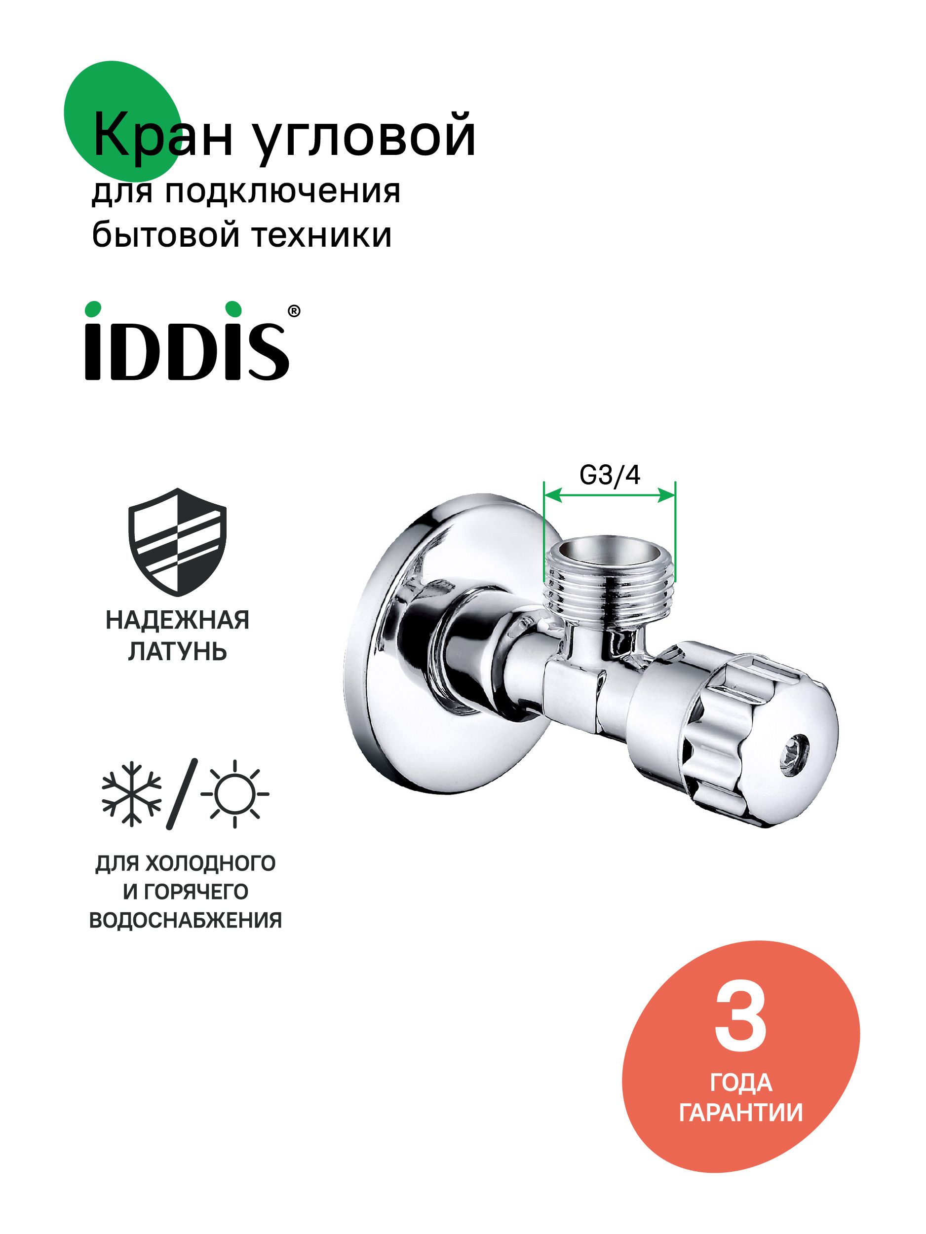 Фото товара на маркетплейсе ozon Кран угловой, с отражателем, латунь, 1/2; 3/4, кран-букса, IDDIS, 910B0P2C4CZ