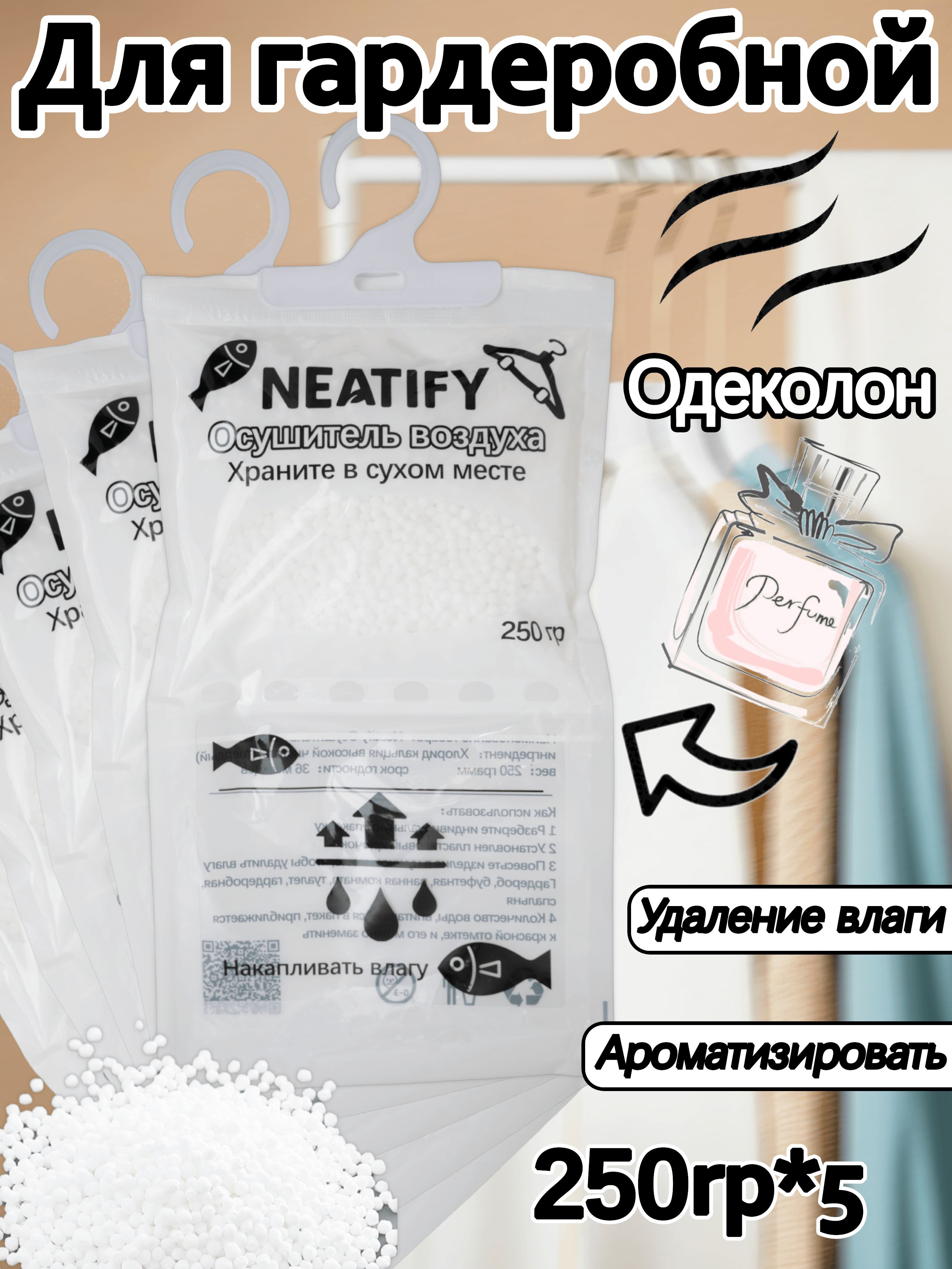 NeatifyУсилительароматавшкафахиспользуемыйдляосушениявоздухавшкафах-купедляпоглощениявлагиисохранениясухости*5
