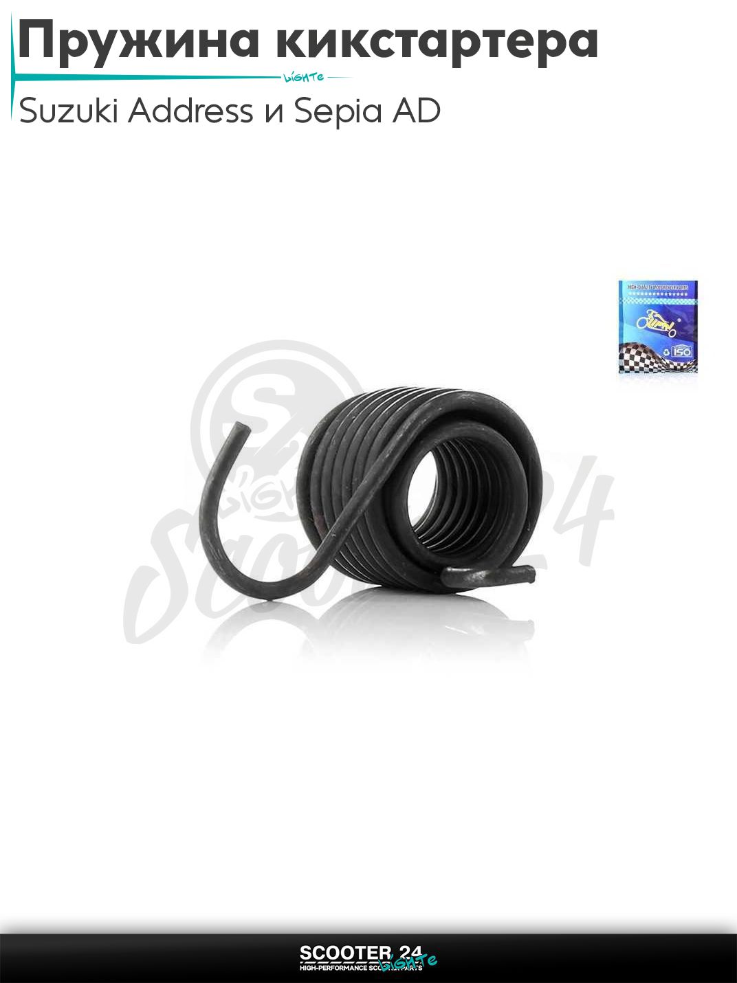 Пружина кикстартера на скутер Suzuki AD Address 50 / 100 кубов / "LIPAI"
