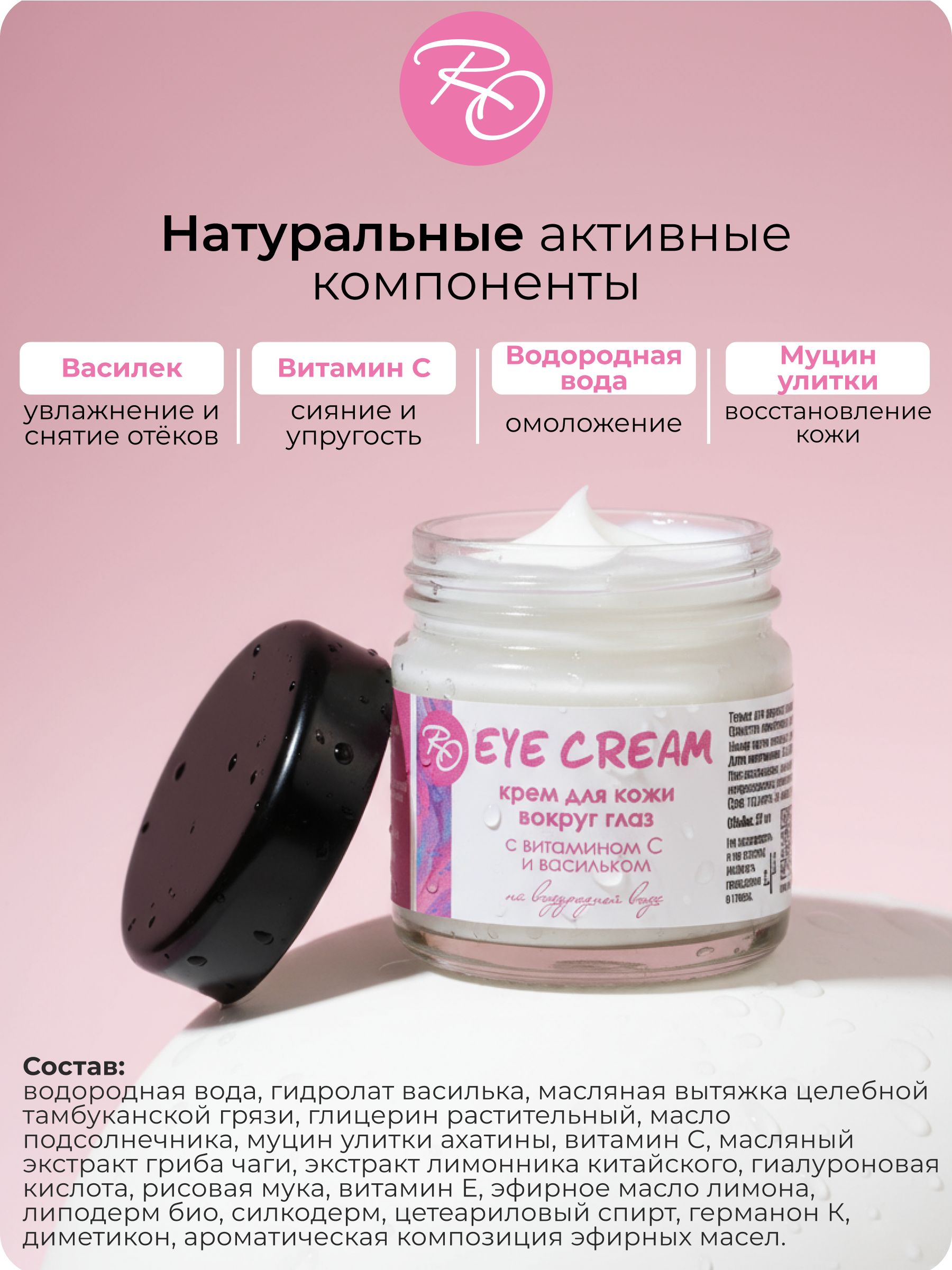 Крем для век RO антивозрастной для кожи вокруг глаз против морщин увлажняющий, от отеков и темных кругов под глазами