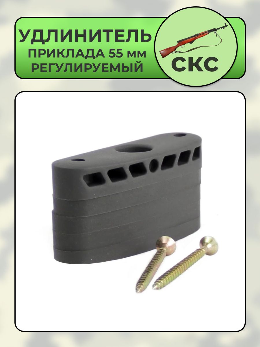 Удлинитель приклада СКС 55 мм регулируемый (ОП-СКС)