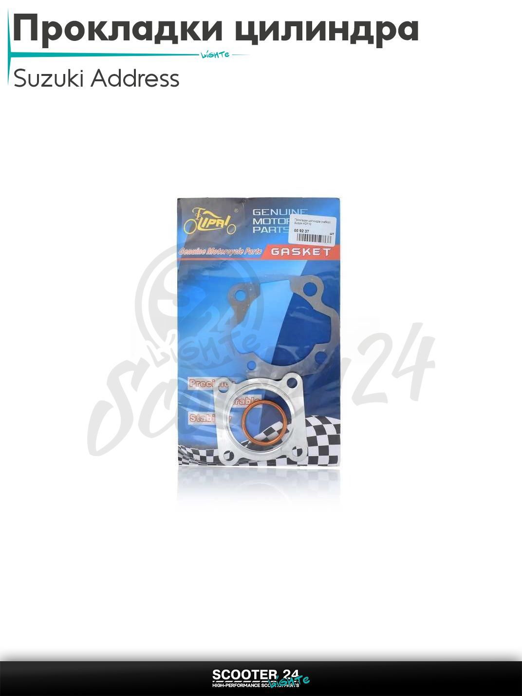 Прокладки цилиндра комплект на скутер Sizuki Address AD 100 кубов / Сузуки Аддресс "LIPAI"