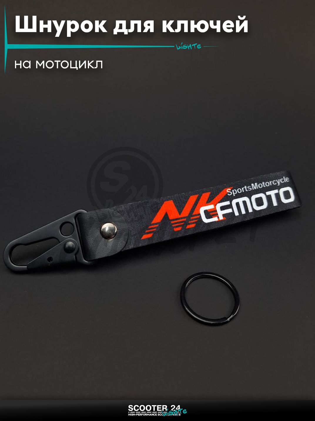 Шнурок для ключей 150 мм железный карабин #20 (CFmoto black) на мотоцикл мопед / скутер и питбайк