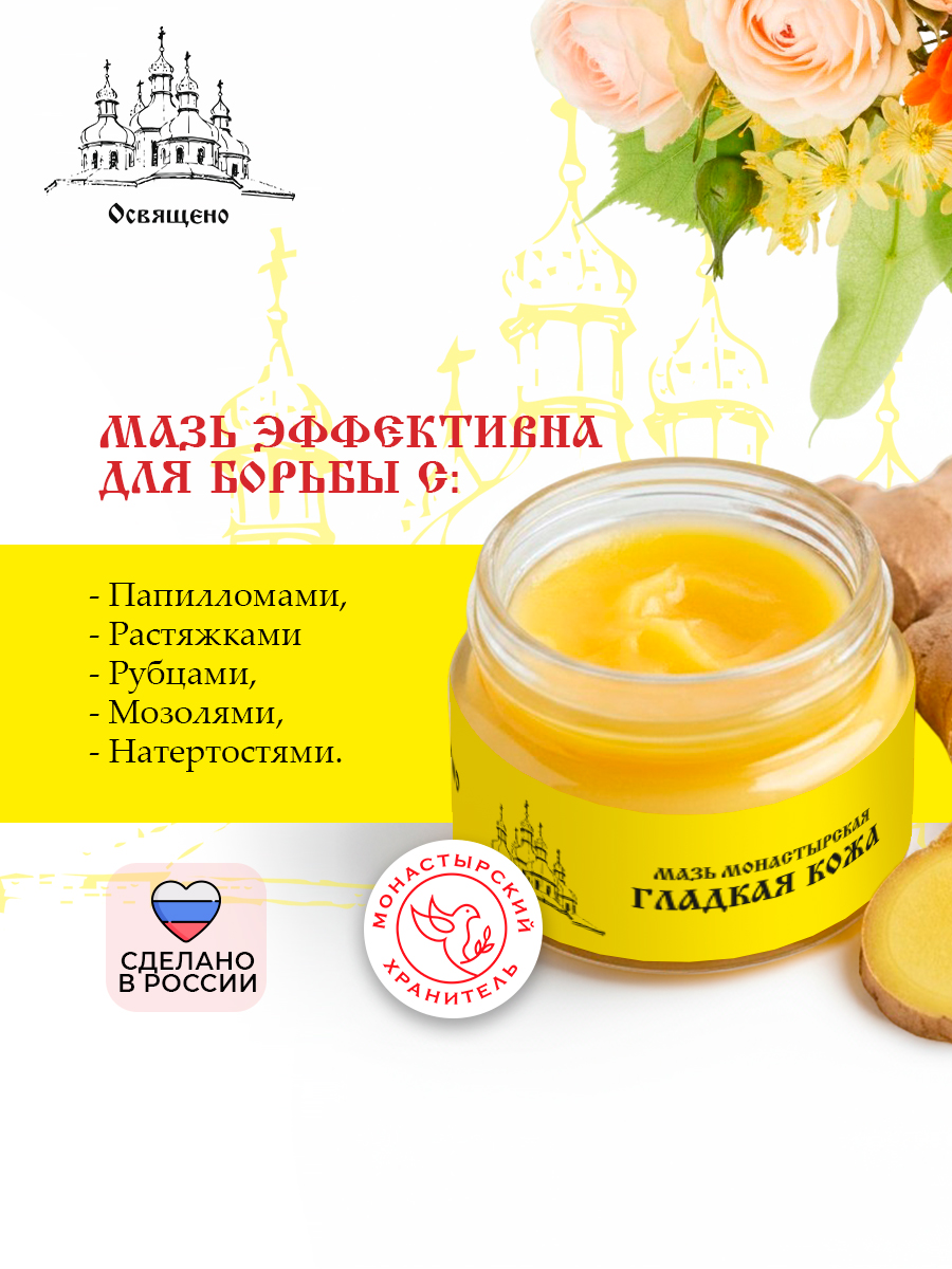 Мазь монастырская Гладкая кожа универсальное средство для комплексного ухода за кожей лица и тела