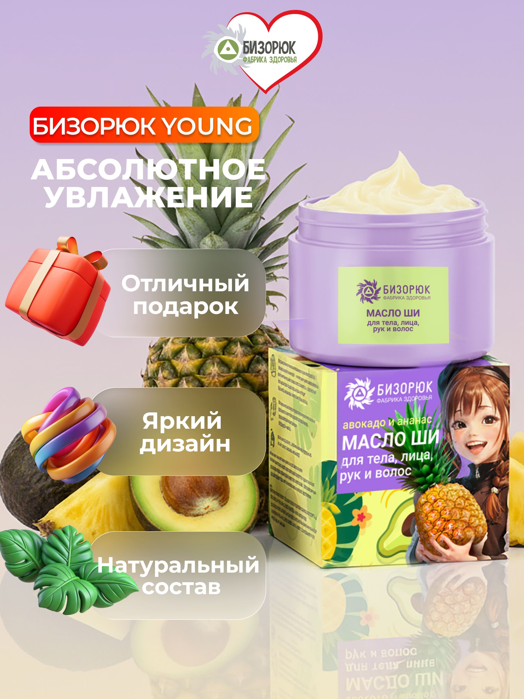 Масло ши с ананасом и авокадо "Бизорюк Young" для лица, тела и волос