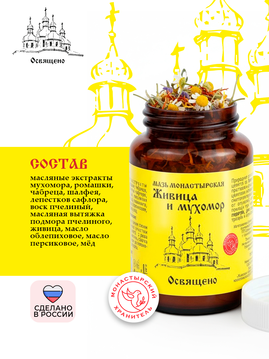 Мазь Живица и мухомор монастырская для суставов и кожи