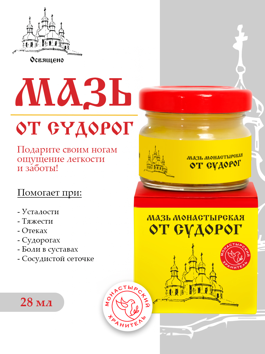 Мазь от Судорог и Болей в Ногах "Монастырская"