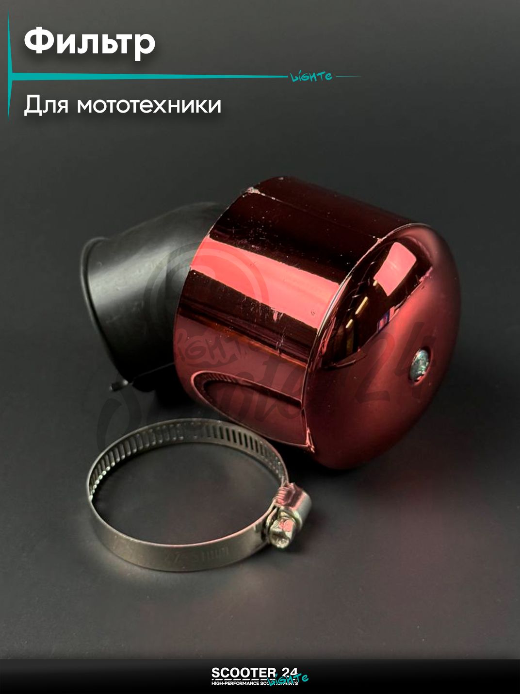 Фильтр воздушный нулевого сопротивления (нулевик) d 42 /45 с колпачком, красный, универсальный для мототехники