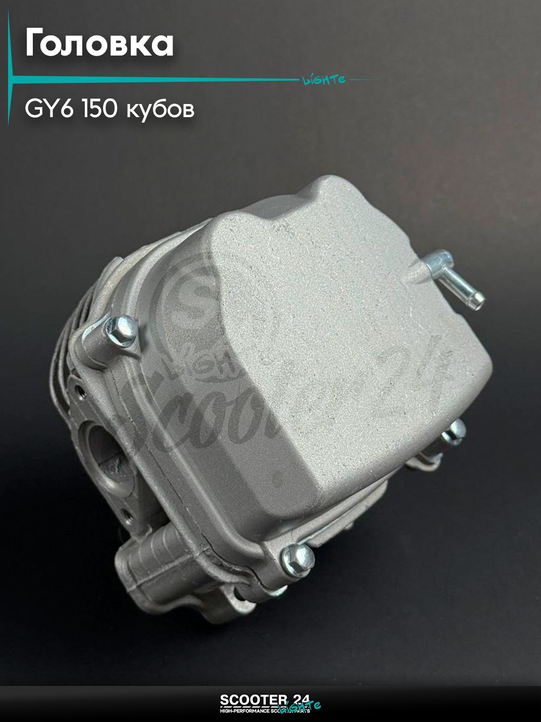 Головка цилиндра на китайский скутер 157QMJ и 152QMI GY6 150 кубов полностью в сборе, крышкой