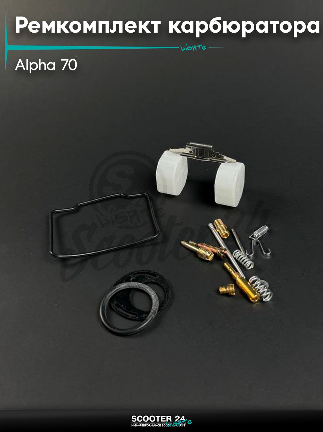 Ремкомплект карбюратора на мопед и мотоцикл ALPHA DELTA / Альфа Дельта 70 кубов