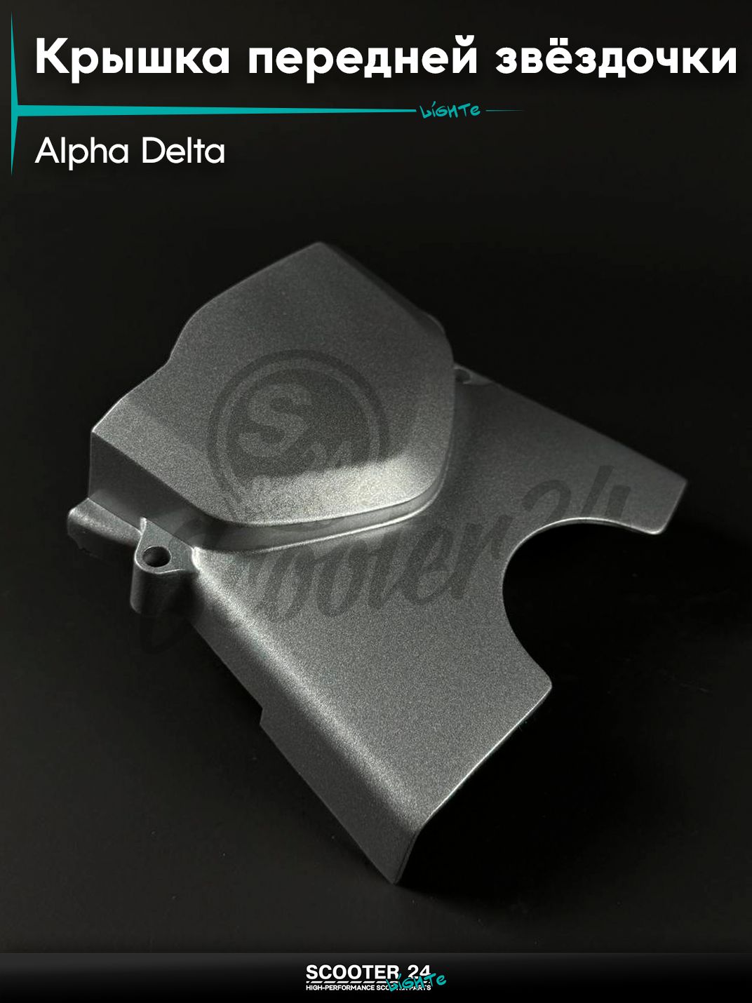 Крышка передней звёздочки на мопед и мотоцикл ALPHA DELTA / Альфа Дельта