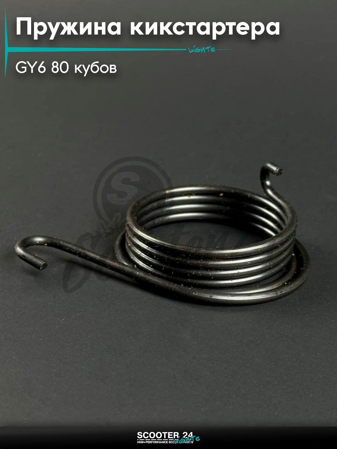 Пружина кикстартера на китайский скутер / мопед 139QMB GY6 80 кубов