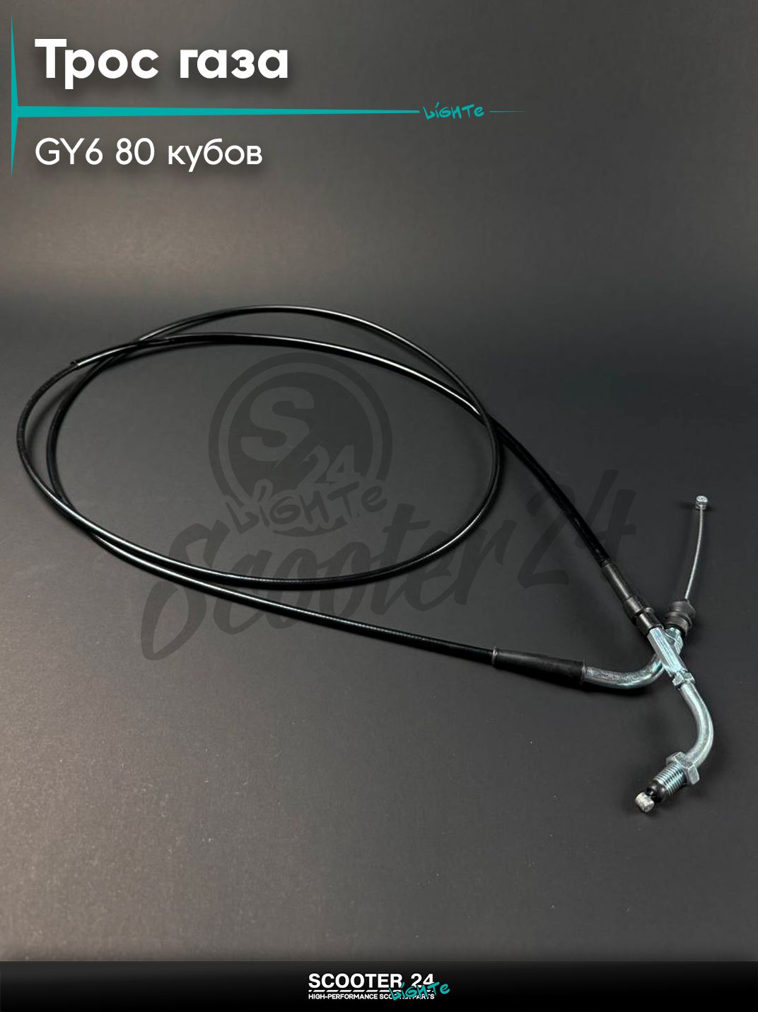 Трос газа с гайкой на китайский скутер / мопед 139QMB GY6 80 кубов (резьба)