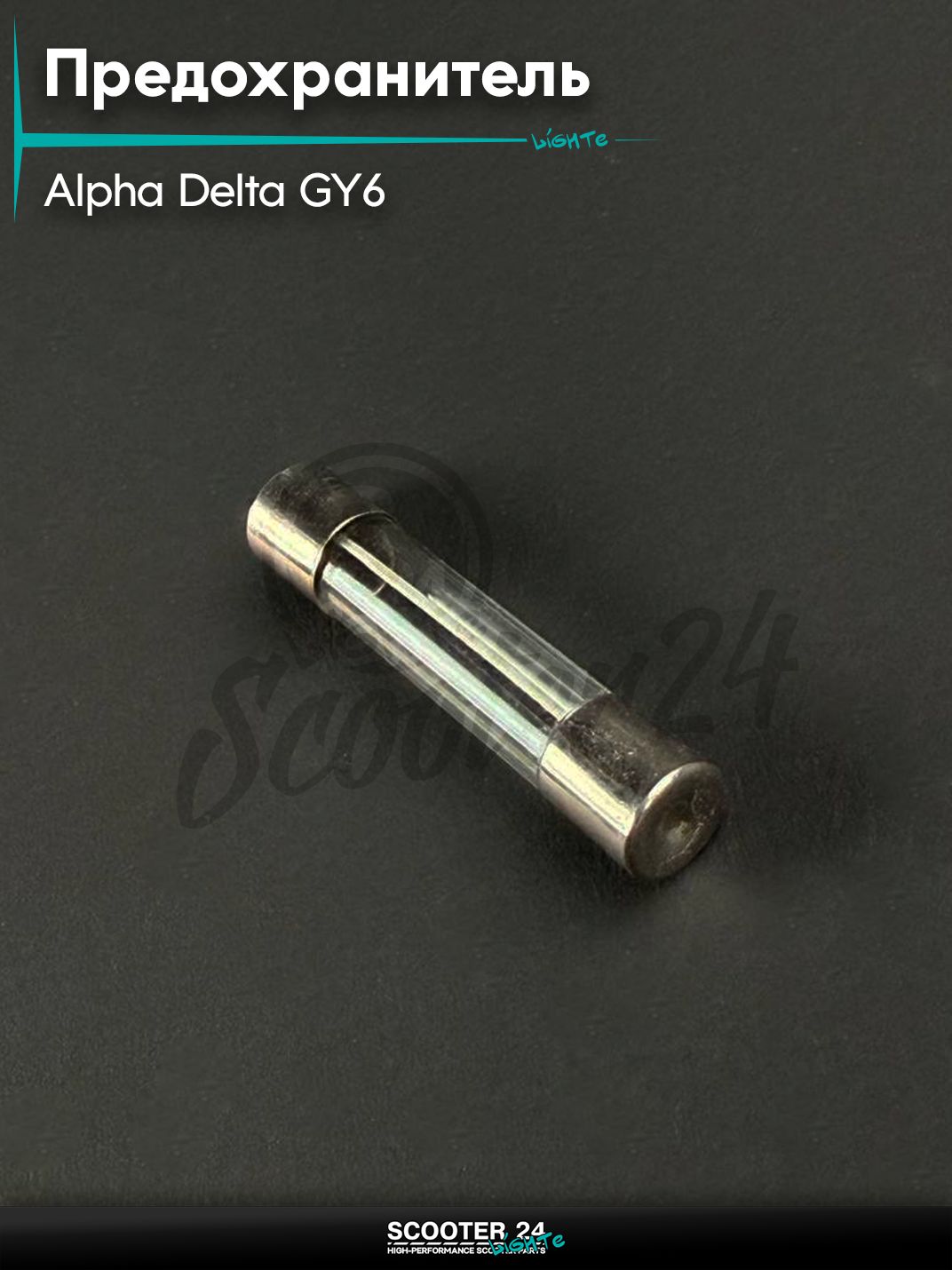 Предохранитель стеклянный на мопед и мотоцикл ALPHA DELTA / Альфа, Дельта,12 вольт, 15 ампер, 6х30 мм