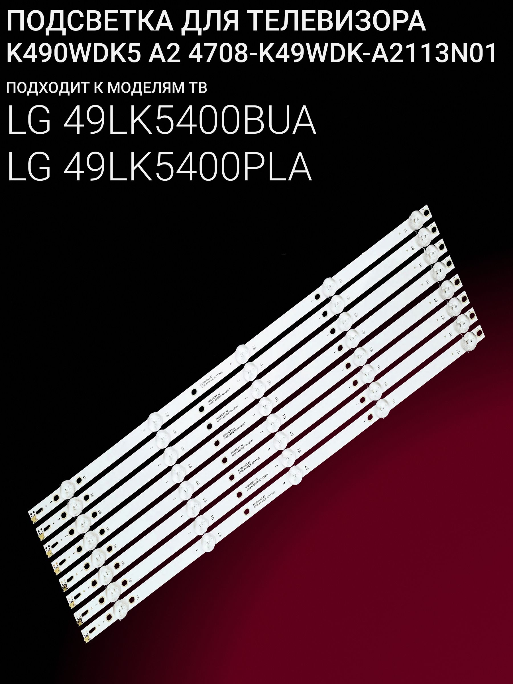 Подсветка для LG 49LK5400BUA 49LK5400PLA; K490WDK5 A2; 4708-K49WDK-A2113N01 купить