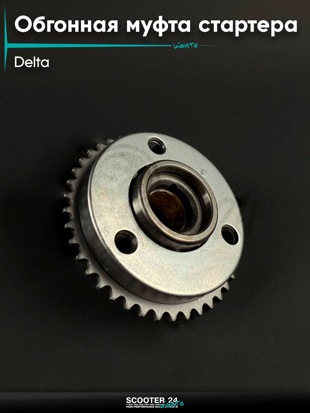 Обгонная муфта стартера комплект на мопед и мотоцикл DELTA / Дельта, со звездой (бендикс, шестерня стартера)
