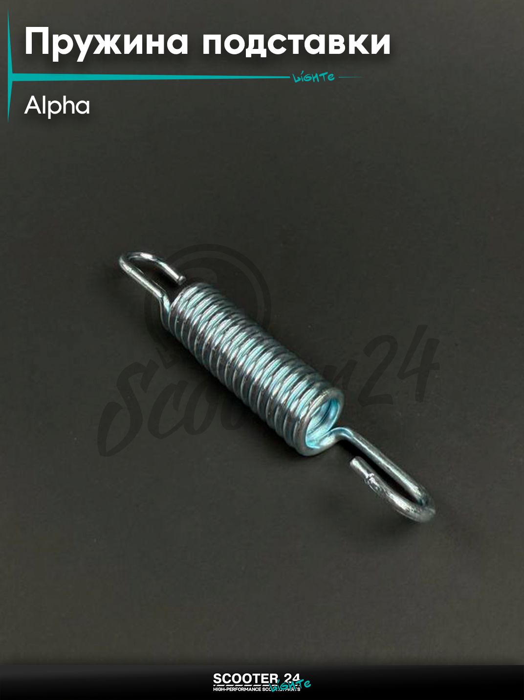 Пружина центральной подставки на мопед и мотоцикл ALPHA / Альфа