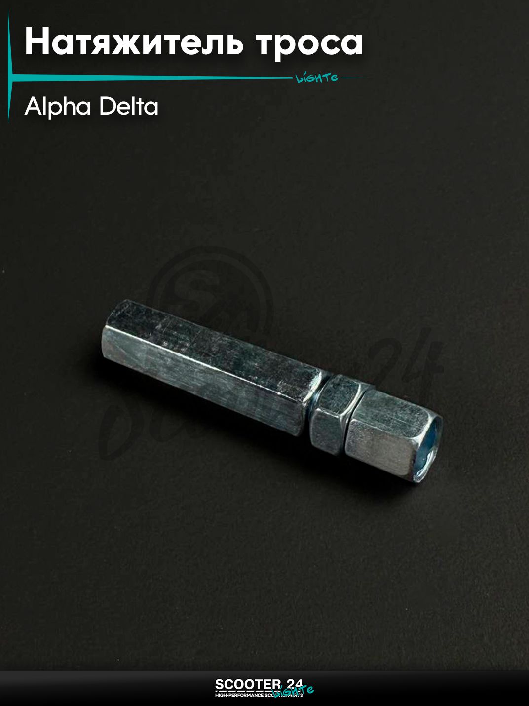 Натяжитель троса на мопед и мотоцикл ALPHA DELTA / Альфа, Дельта между боуденами