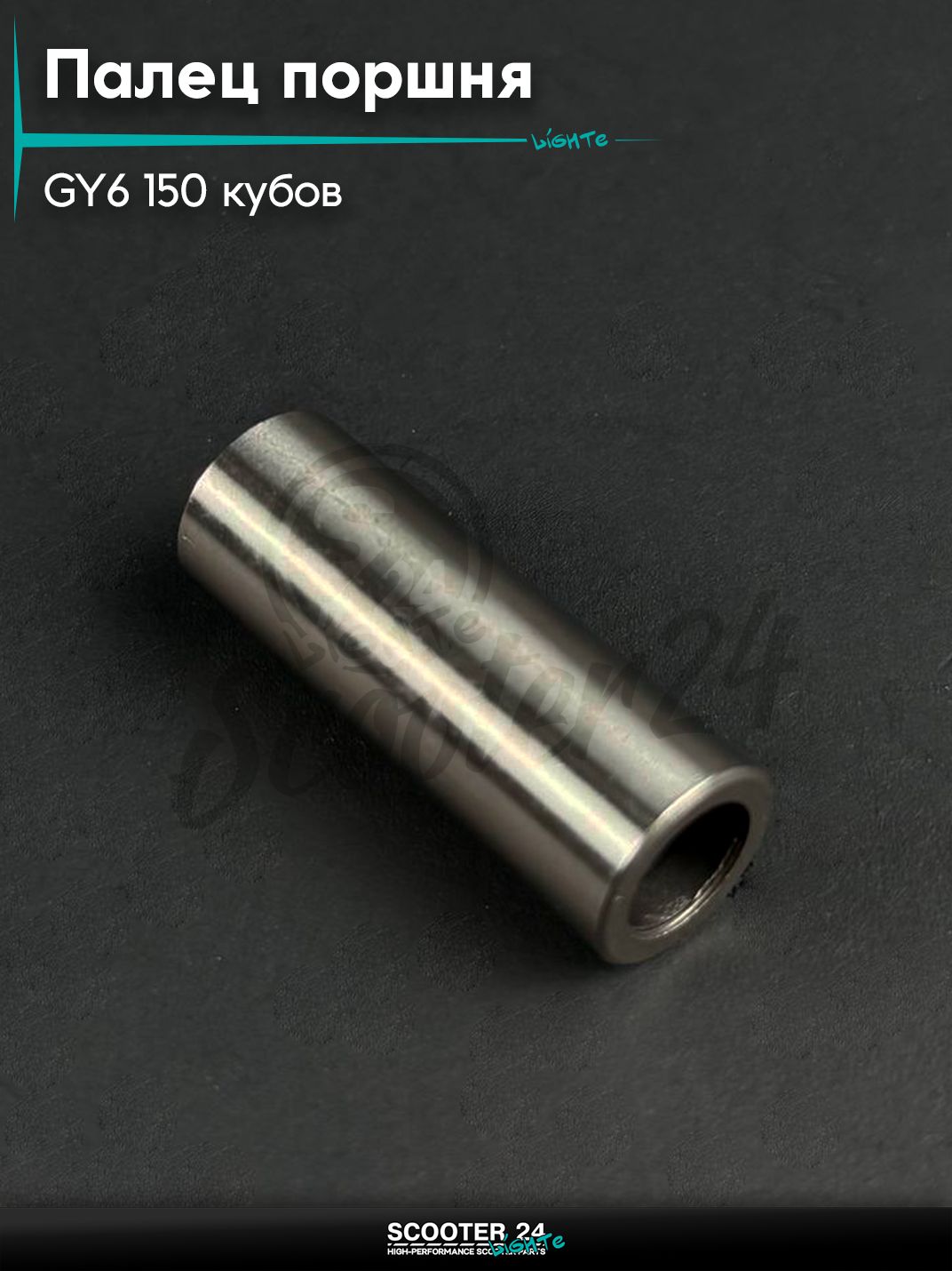 Палец поршня на китайский скутер / мопед 157QMJ и 152QMI GY6 150 кубов