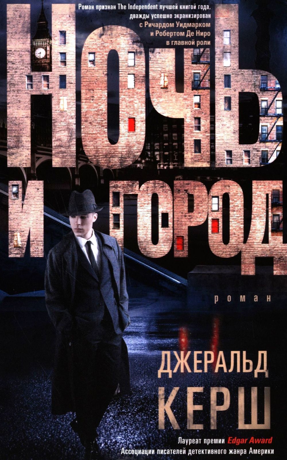 Рецензия на «Ночь и город», Джеральд Керш — отзыв читателя maneskinn | BookMix