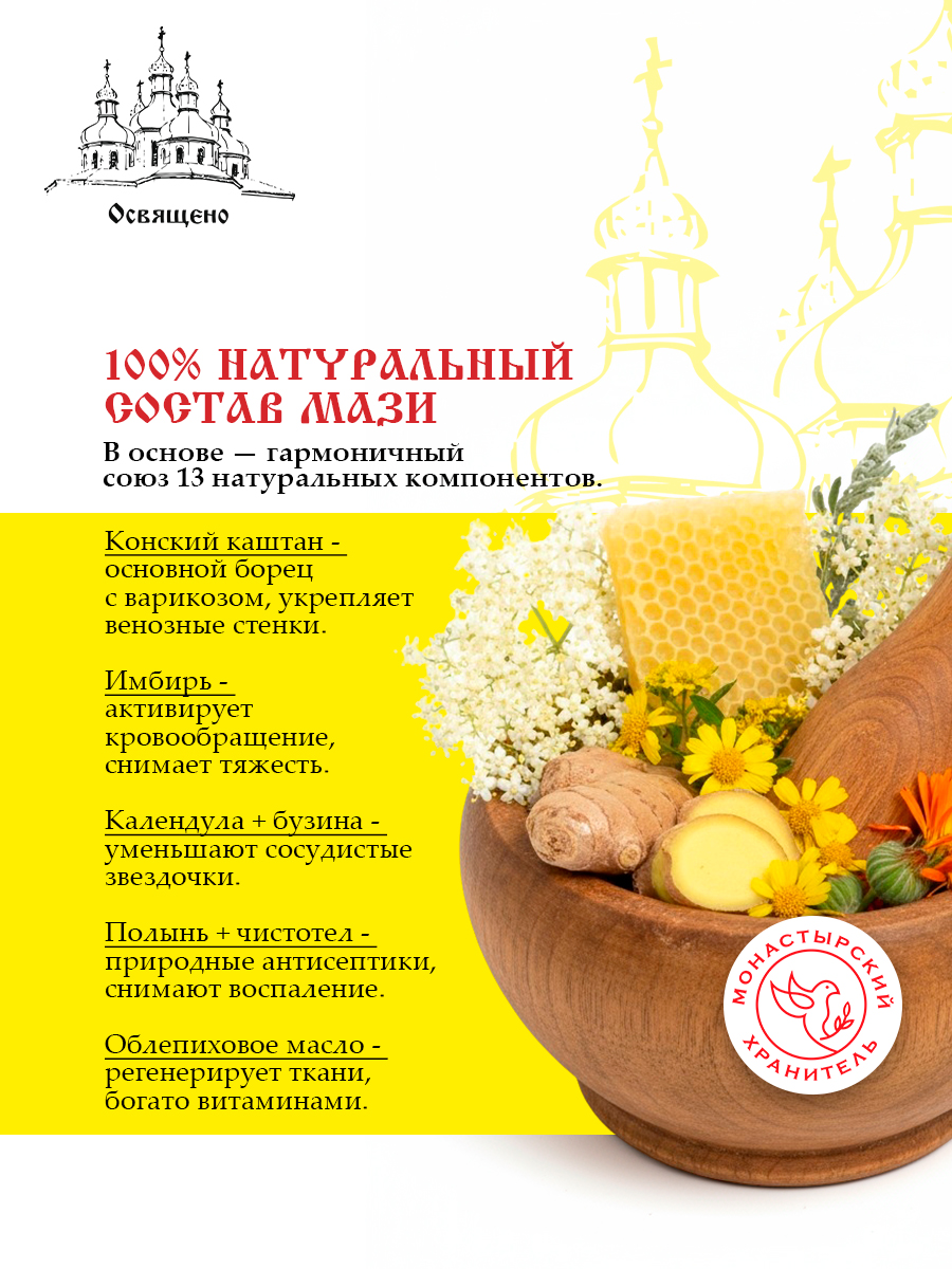 Мазь от Варикоза Монастырская - от сосудистой сеточки, для снятия усталости и тяжести в ногах, укрепления сосудов