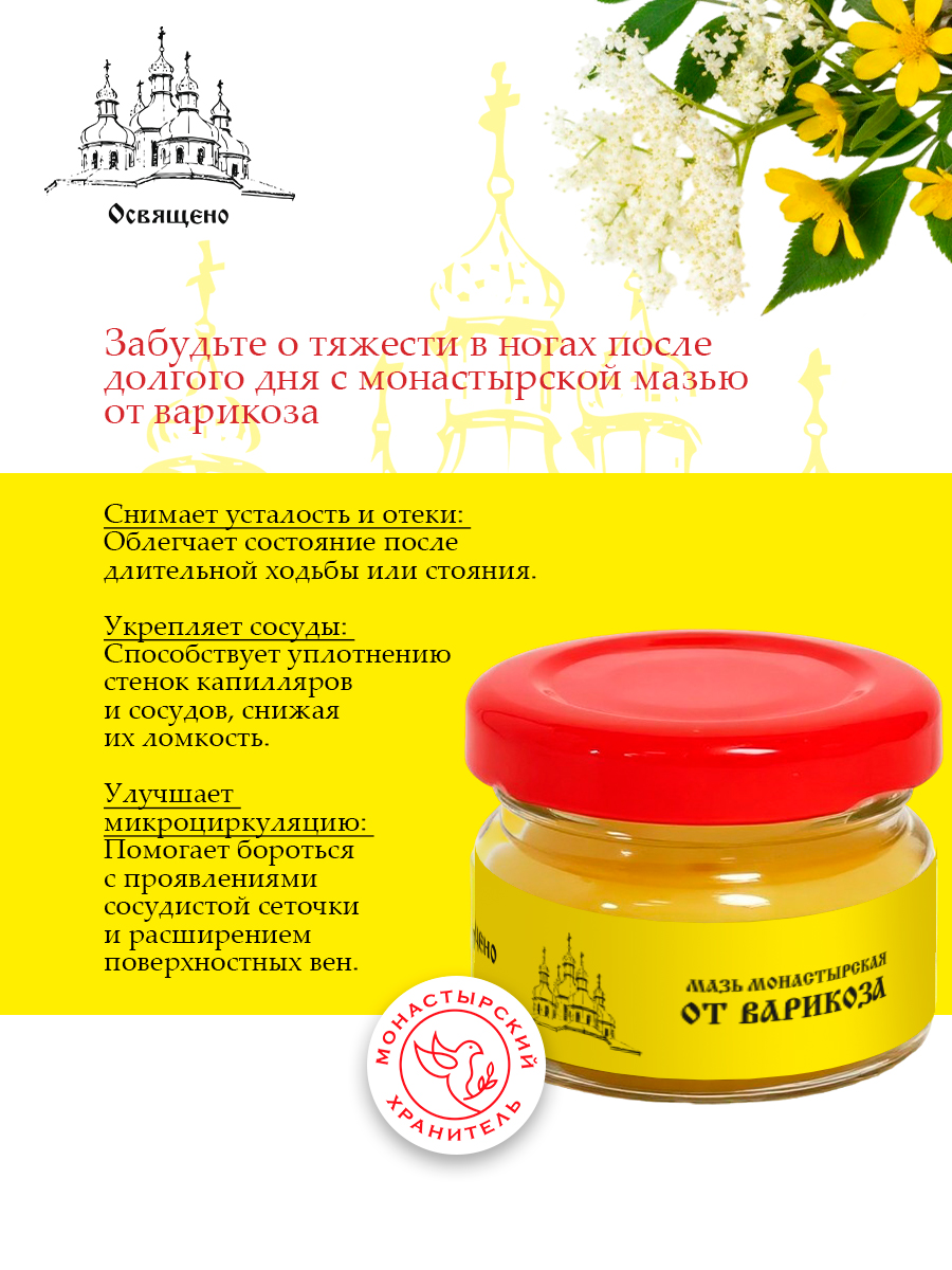 Мазь от Варикоза Монастырская - от сосудистой сеточки, для снятия усталости и тяжести в ногах, укрепления сосудов