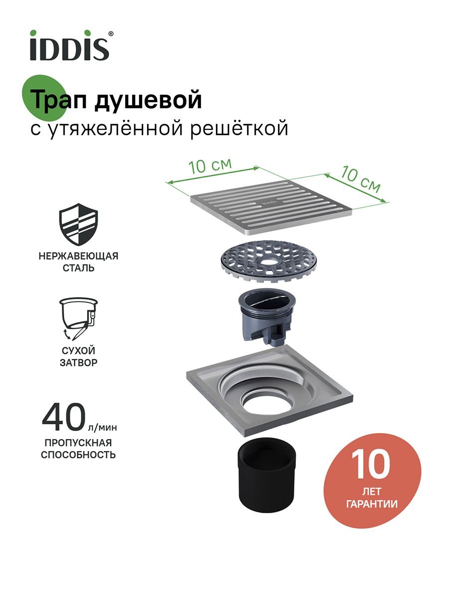 Фото товара на маркетплейсе ozon Трап для душа, вертикальный выпуск, сухой затвор, 10х10см, хром, IDDIS, 980CV10SB3DDZ