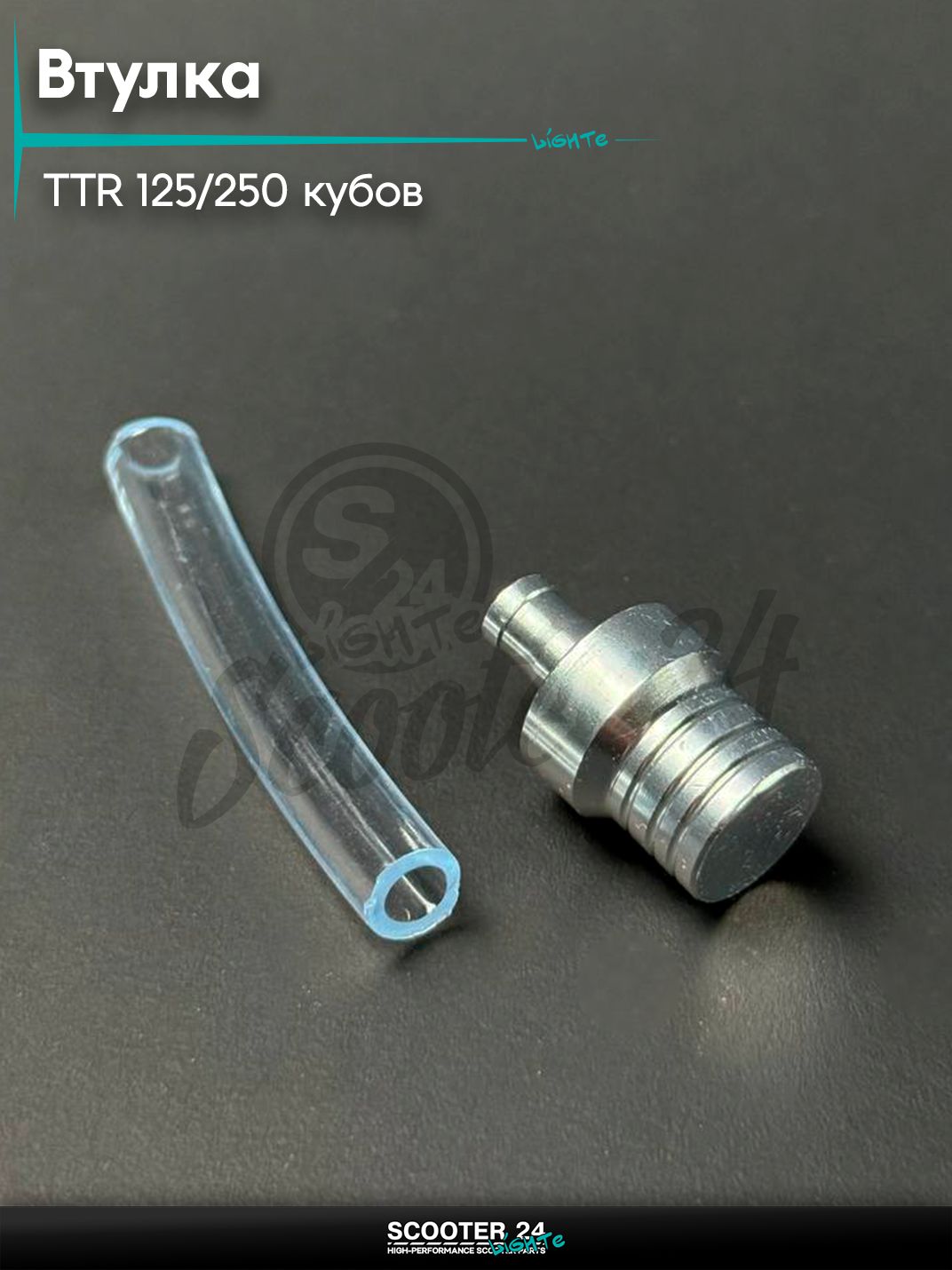 Втулка (испаритель) в крышку бака хром на питбайк и мотоцикл Irbis TTR / Ирбис ТТР 125 / 250 кубов