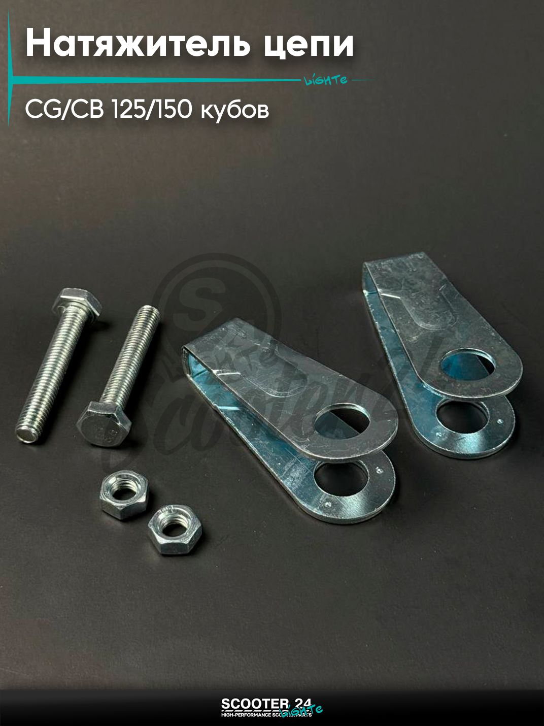 Натяжитель цепи ведущей на мопед и мотоцикл Omaks Motors Wind CG / CB 125 / 150 кубов, VR - 1