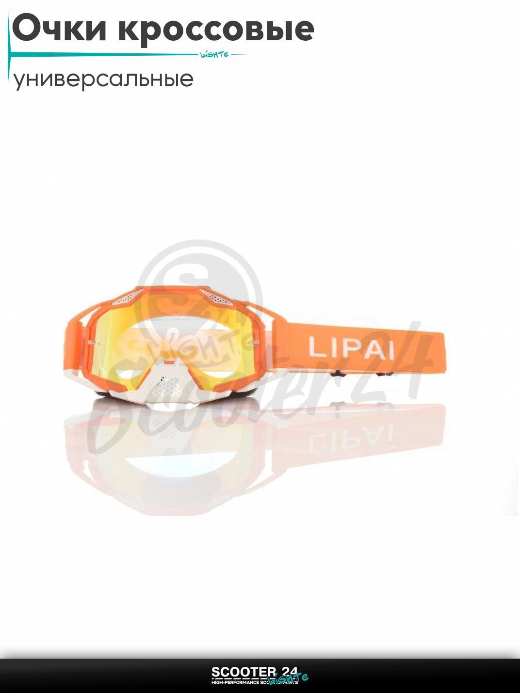 Очки кроссовые "LIPAI" (class A, #LP-Y047-2, визор REVO) на мотоцикл / мопед питбайк и эндуро / скутер квадроцикл маска