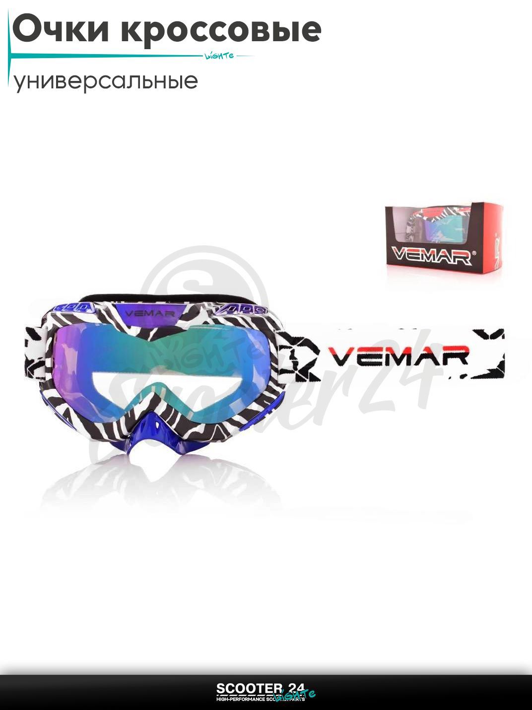 Очки кроссовые "VEMAR" #VM-1016C/#P024, зебра+синие, визор тонированный на мотоцикл / мопед питбайк и эндуро / скутер квадроцикл маска