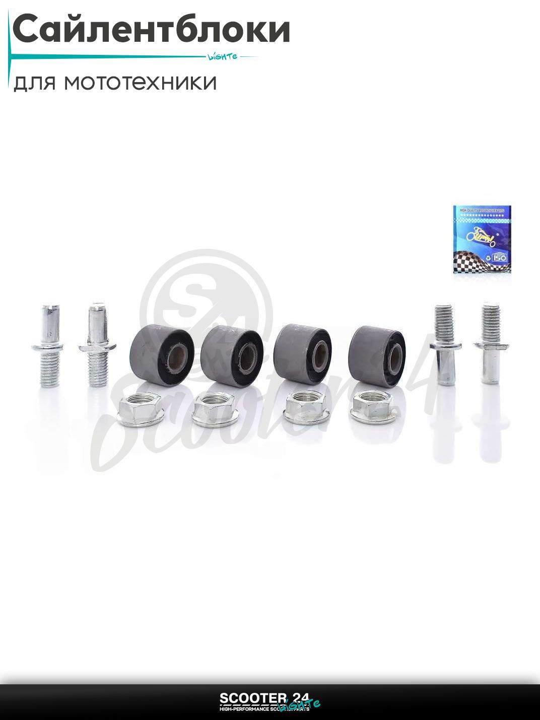 Сайлентблоки комплект 24-15/17-9 мм 4шт +крепление в демпфер заднего колеса на мопед и мотоцикл Alpha Delta / Альфа Орион Дельта с двигателем 139FMB 147FMH 152FMH 50 - 125 кубов "LIPAI"