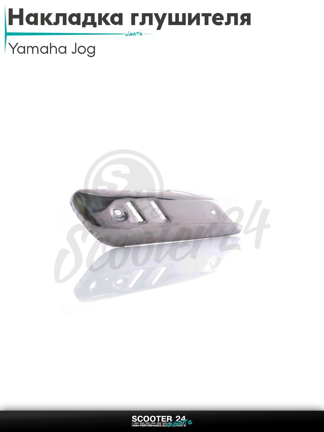 Накладка глушителя на скутер Ямаха Джог / Априо с двигателем 3KJ / Yamaha JOG Aprio Vino 50-80 кубов металл