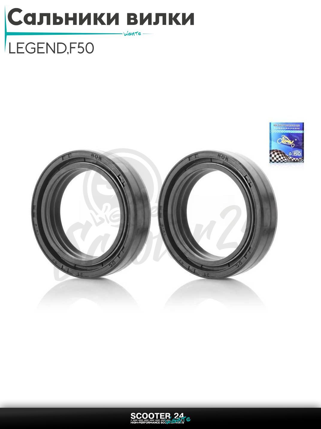 Сальники вилки на китайский скутер с двигателем 139QMB / 152QMI и 157QMJ GY6 LEGEND,F50 31-43-10.3 2шт "LIPAI"