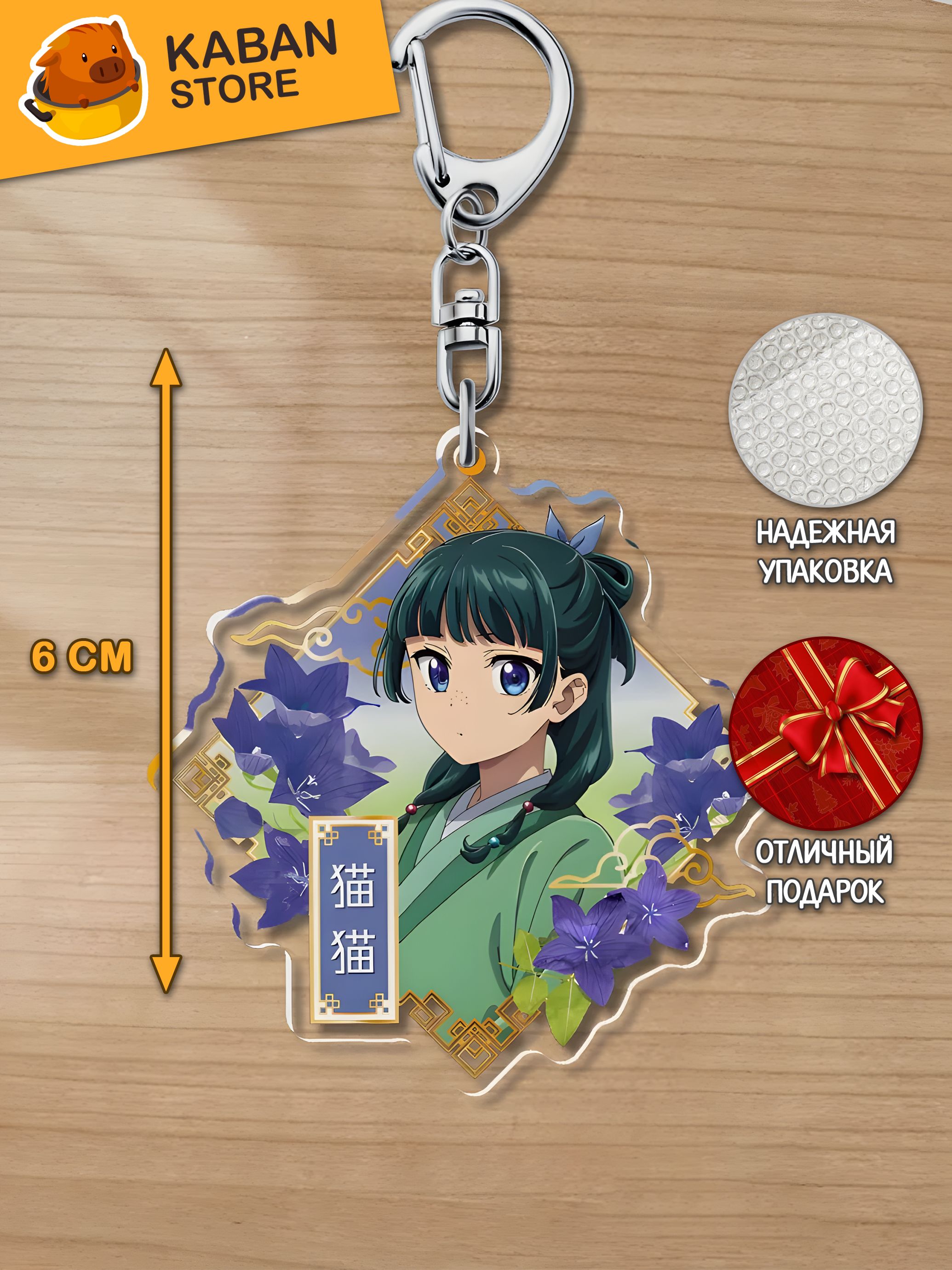 Аниме брелок Монолог фармацевта Маомао