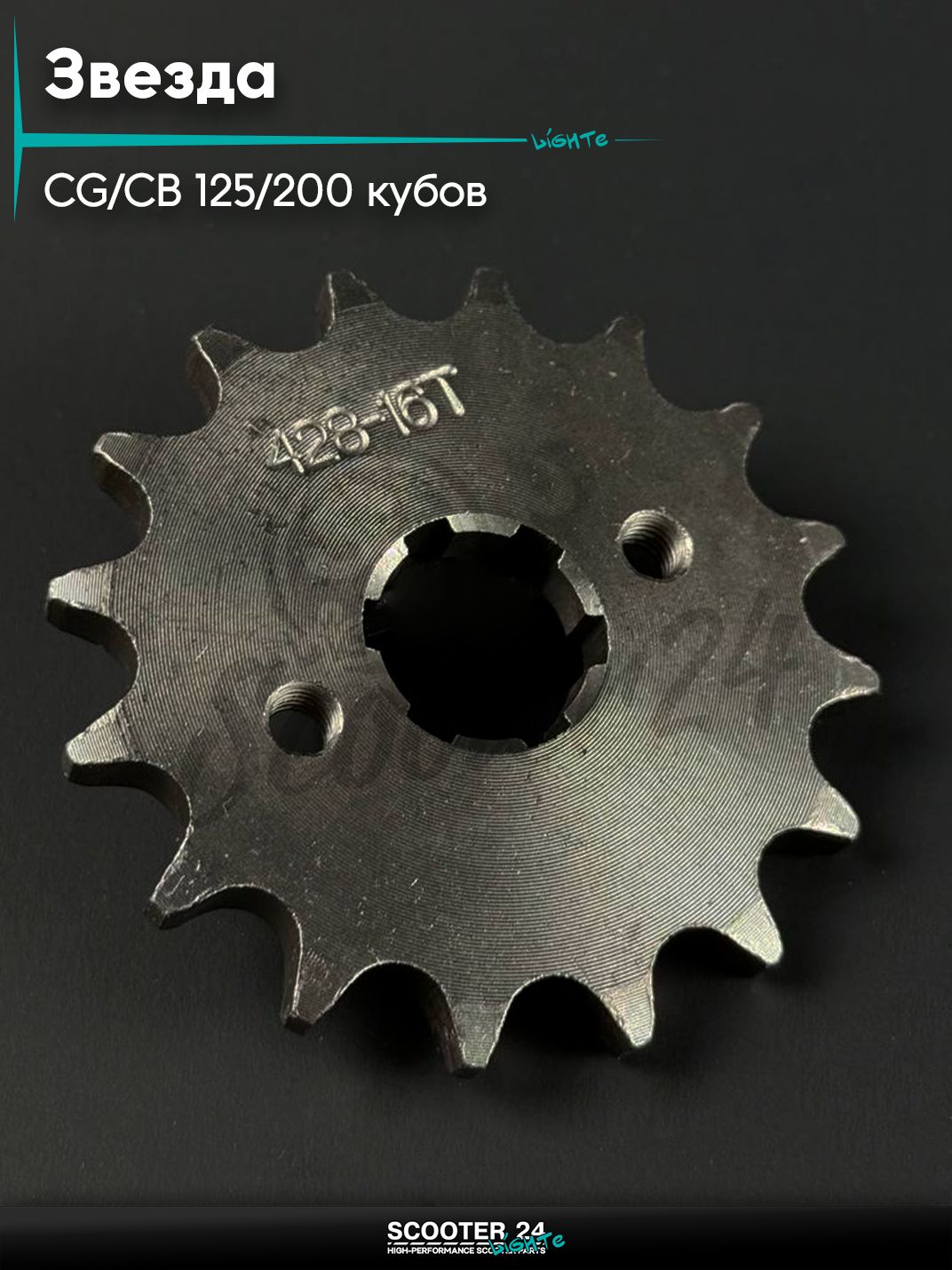 Звезда трансмиссии на мопед и мотоцикл Omaks Motors Wind CG / CB 125 / 200 кубов, 428 *16