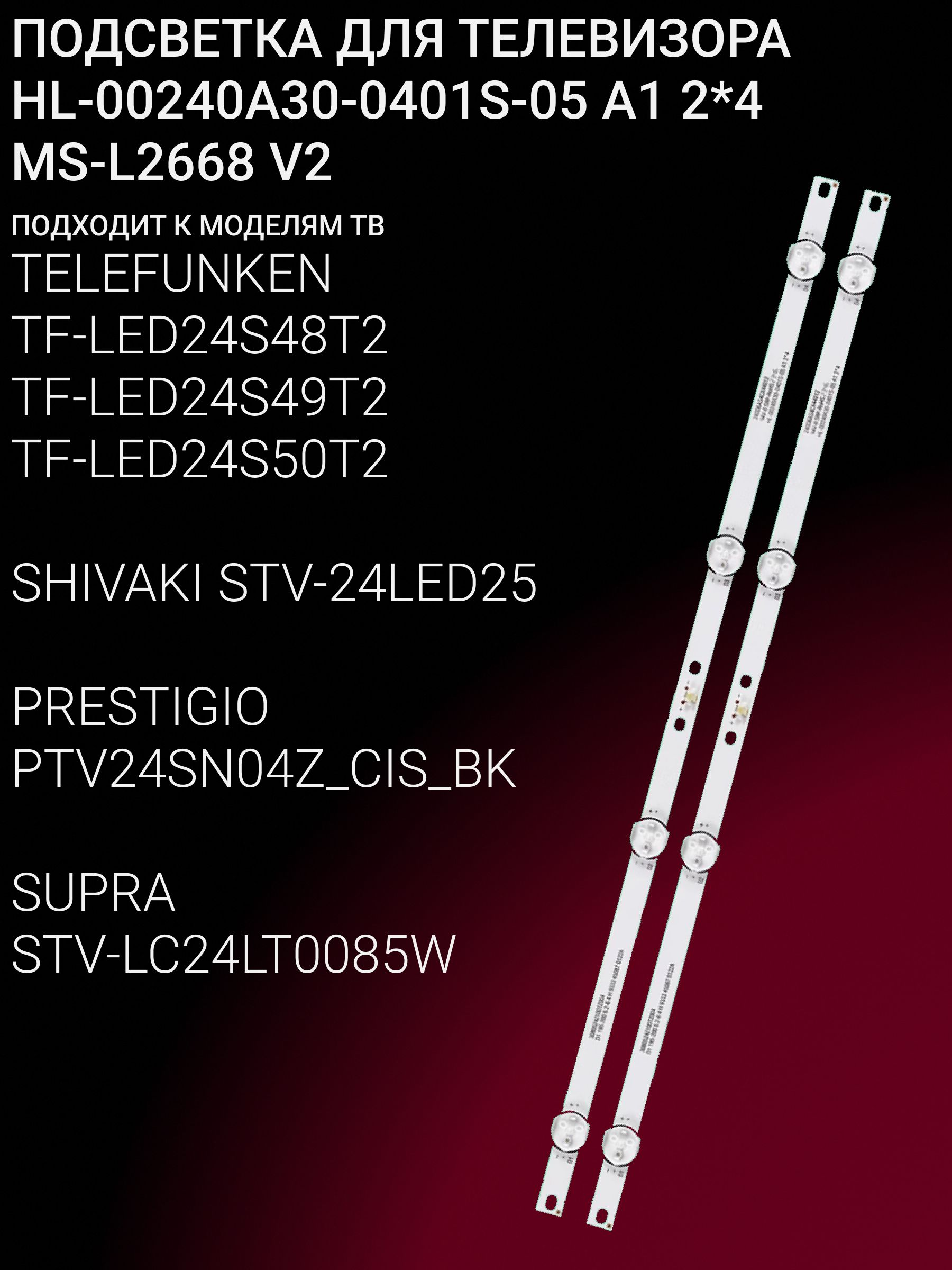 Подсветка для TELEFUNKEN TF-LED24S48T2 TF-LED24S49T2 TF-LED24S50T2, SHIVAKI STV-24LED25, PRESTIGIO PTV24SN04Z_CIS_BK, SUPRA STV-LC24LT0085W; MS-L2668; HL-00240A30-0401S-05 купить