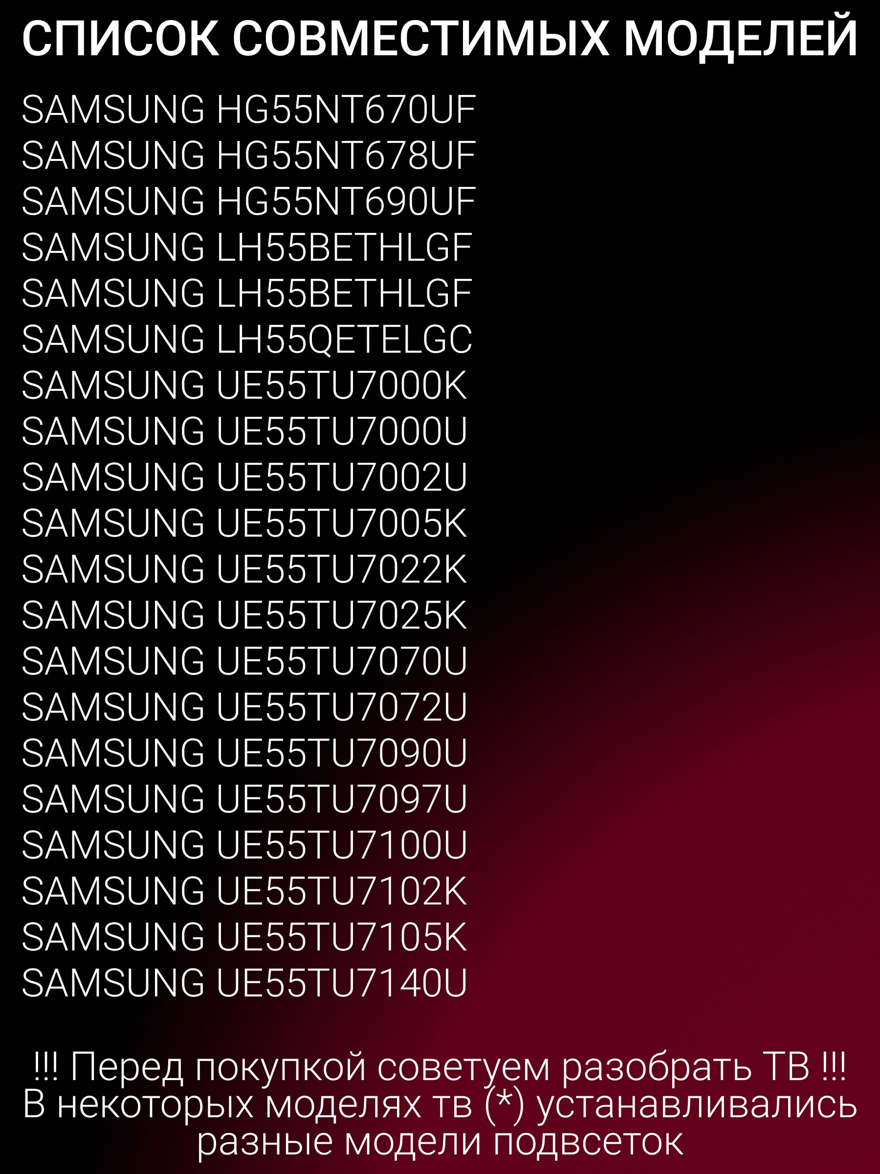 Подсветка для SAMSUNG UE55TU8500U UE55TU7097U UE55TU8570U UE55TU7090U UE55TU7100U UE55TU8000U UE55TU7170U UE55TU7570U UE55TU7500U UE55TU7160U UE55TU7540U; V0T7-550SMA-R0; V0T7-550SMB-R0