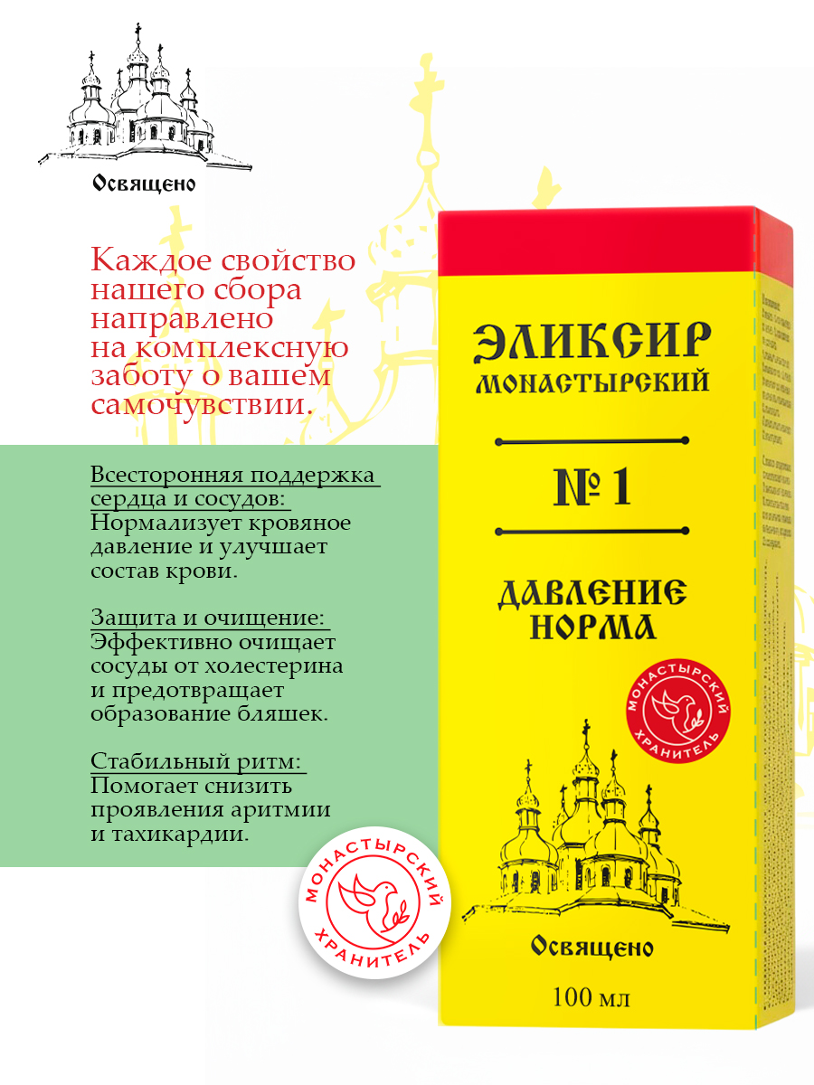 Эликсир Монастырский №1 давление норма