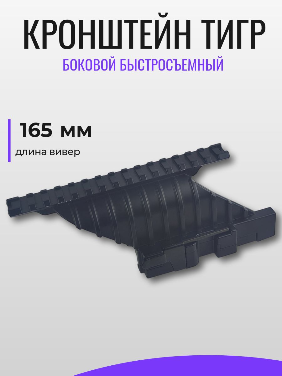 Кронштейн ТИГР боковой быстросъемный (база WEAVER 165мм)