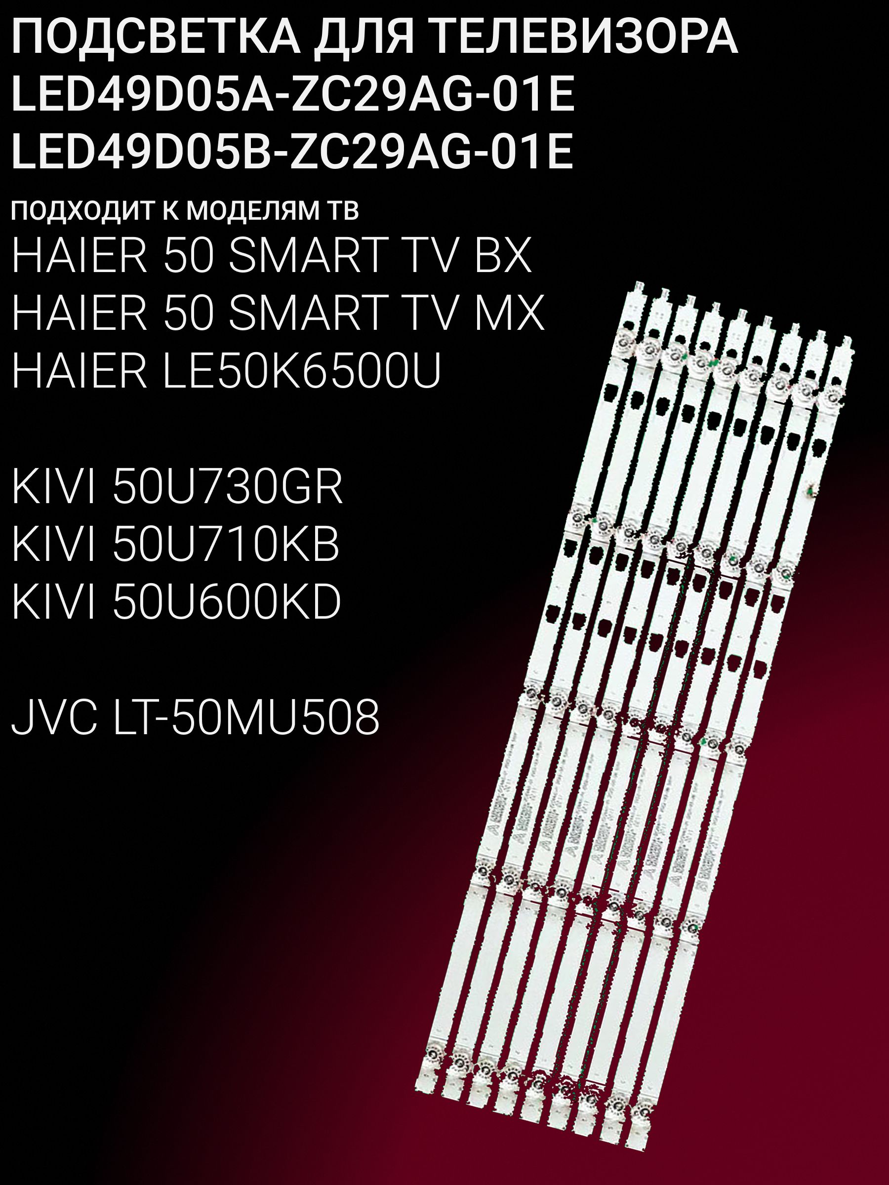 Подсветка для HAIER 50 SMART TV BX, 50 SMART TV MX, LE50K6500U, JVC LT-50MU508, KIVI 50U600KD, 50U710KB, 50U730GR; LED49D05A-ZC29AG-01 купить