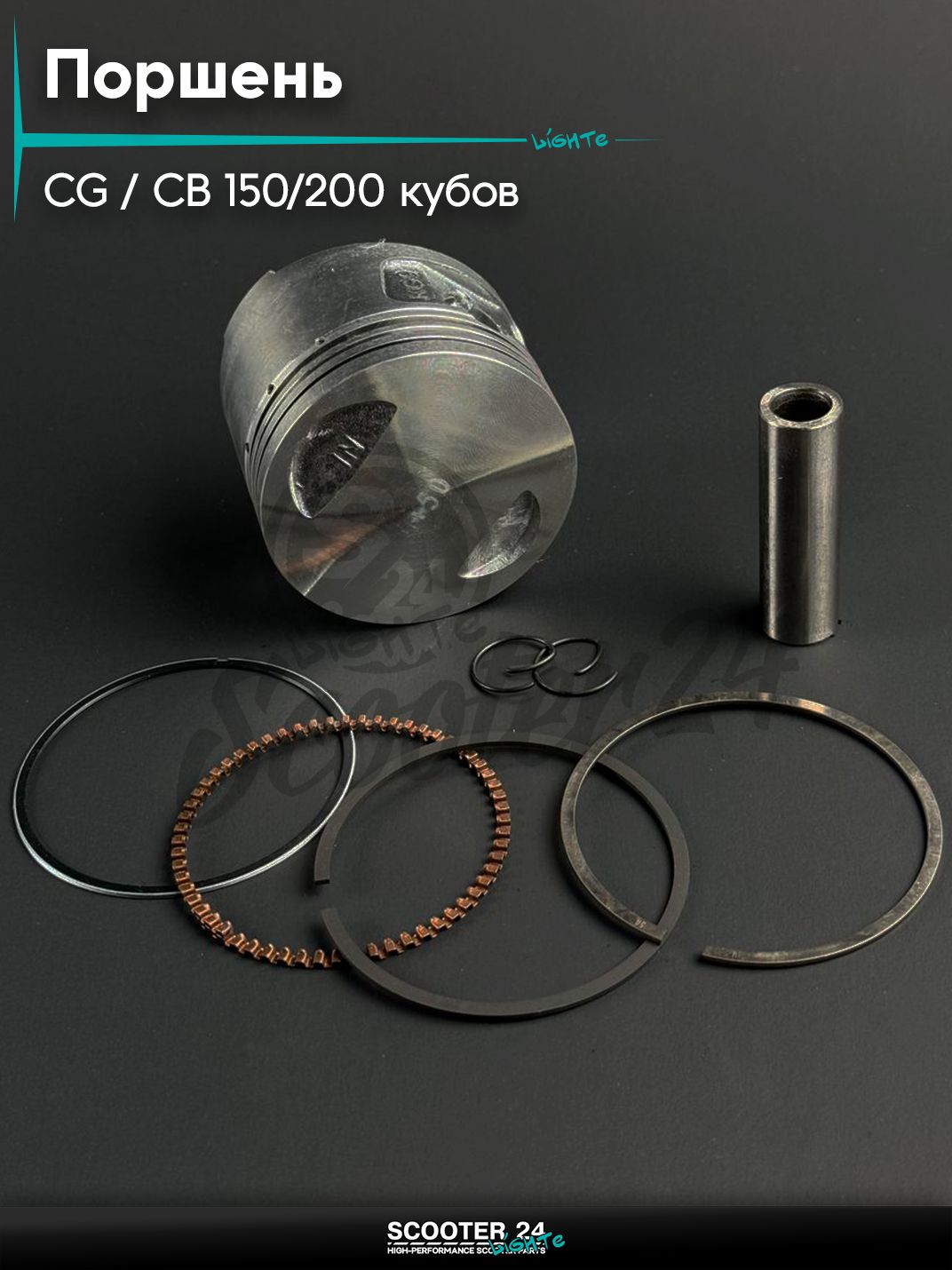 Поршень на мопед и мотоцикл Omaks Motors на двигатель CG / CB 125 / 150 кубов, d 62,00, 2 ремонт +0, 50