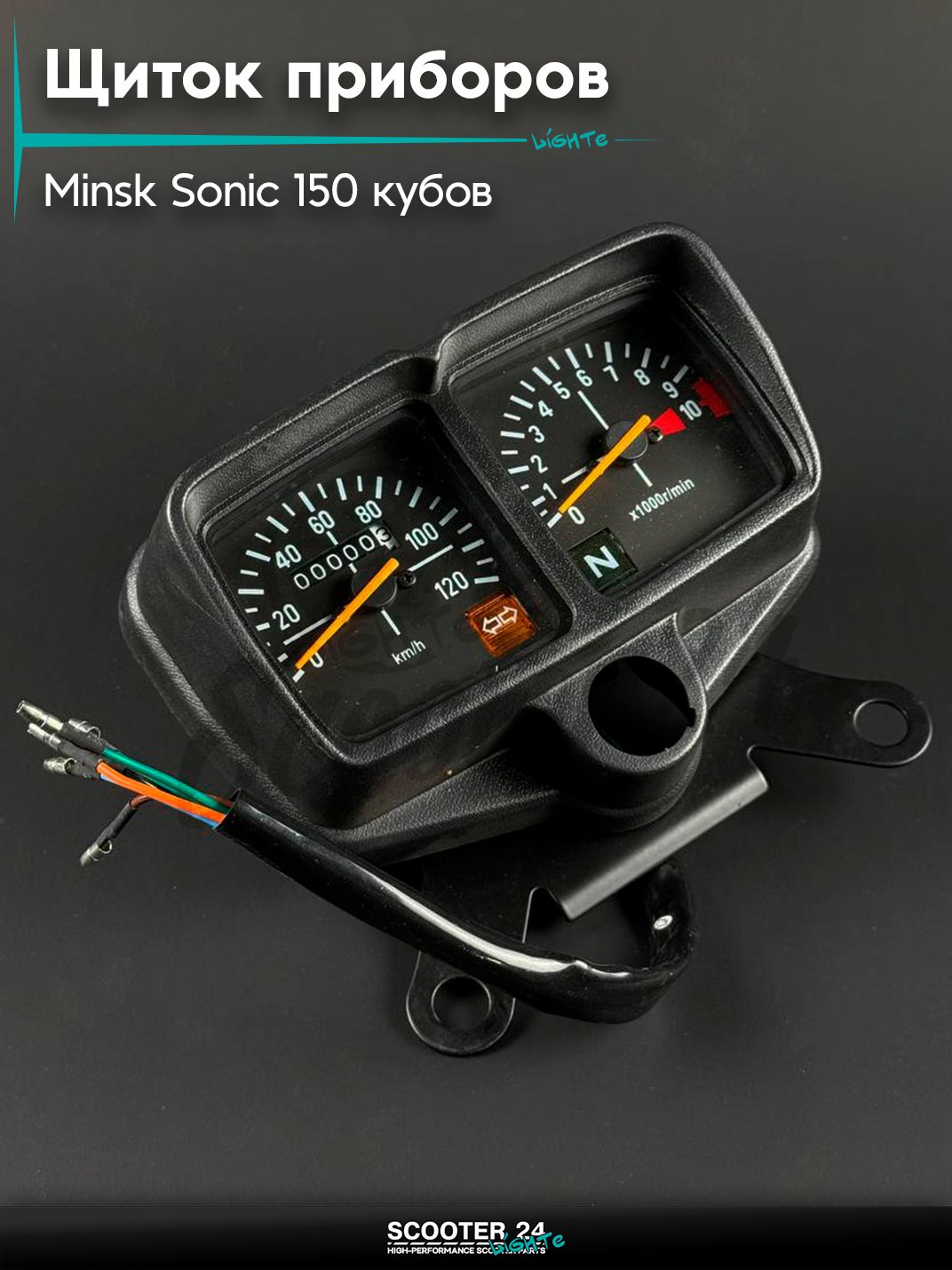 Панель приборная на мотоцикл и мопед MINSK SONIC 150 кубов, прямоугольный, тахометр под трос