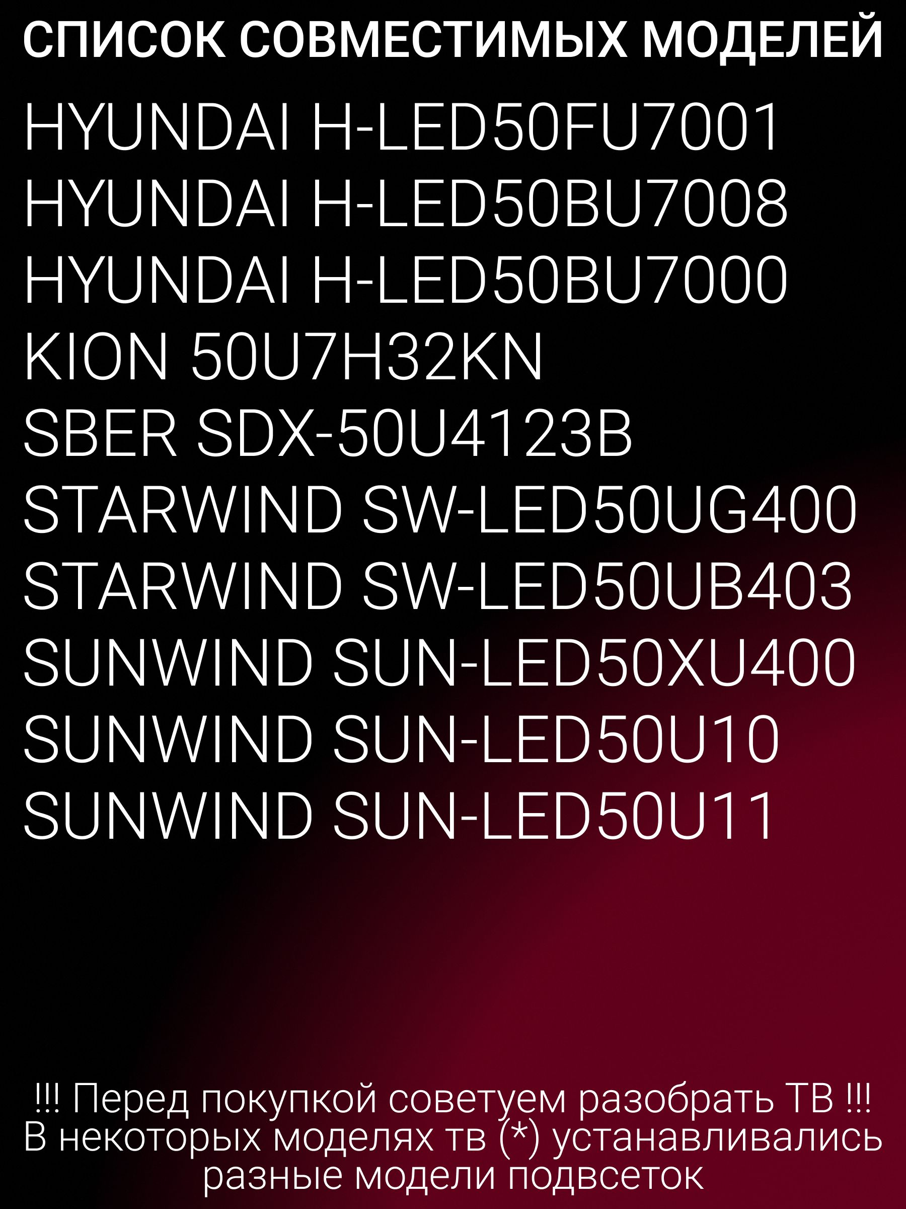 Подсветка для HYUNDAI H-LED50BU7000 HARTENS HTY-50UHD011G-HC22 DOFFLER 50KUS65 JL.D50081330-002AS-M