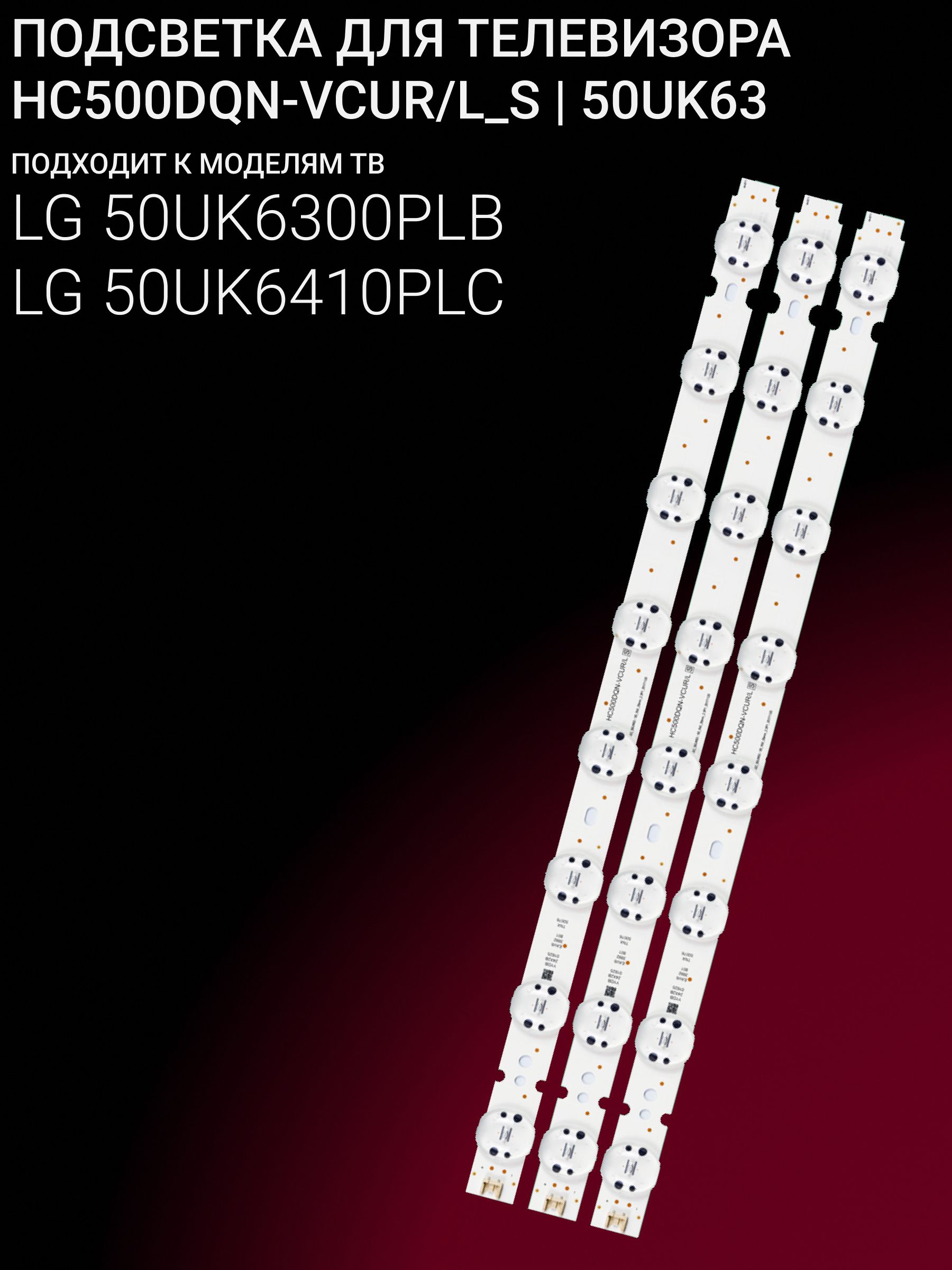 Подсветка для LG 50UK6300PLB, 50UK6410PLC; HC500DQN-VCUR/L; 50UK63/65