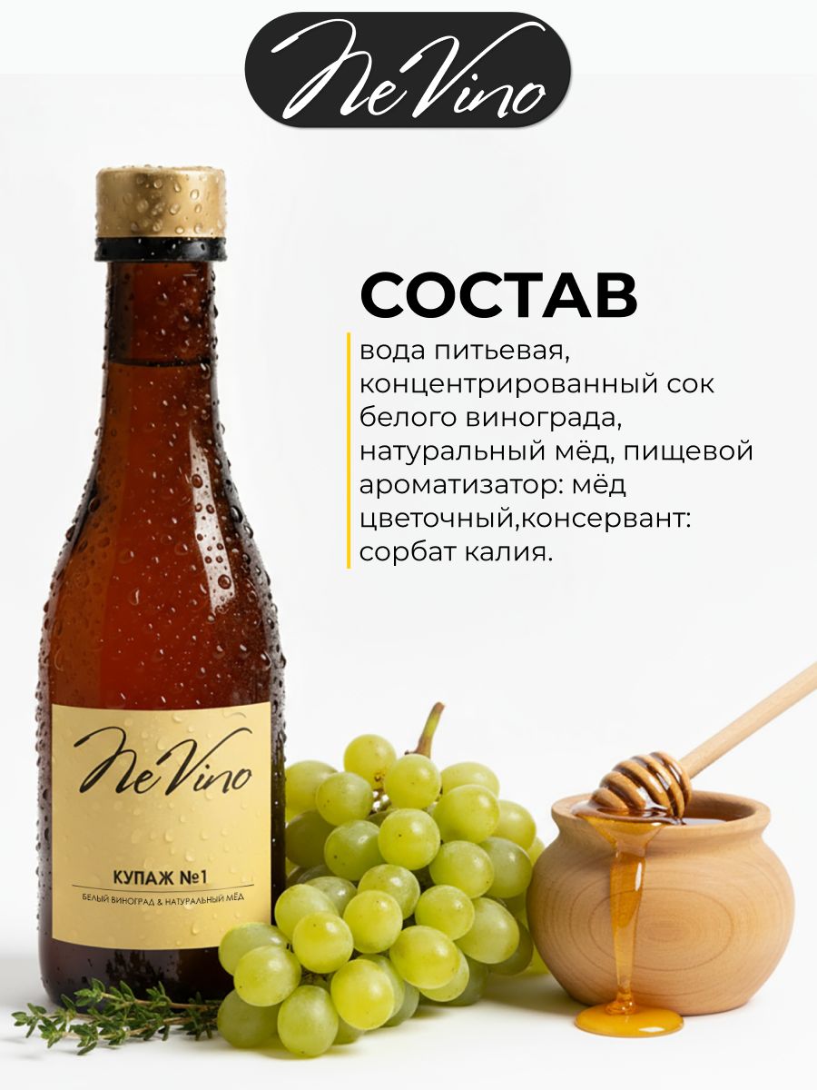 Безалкогольный Купаж №1 белый виноград натуральный сок